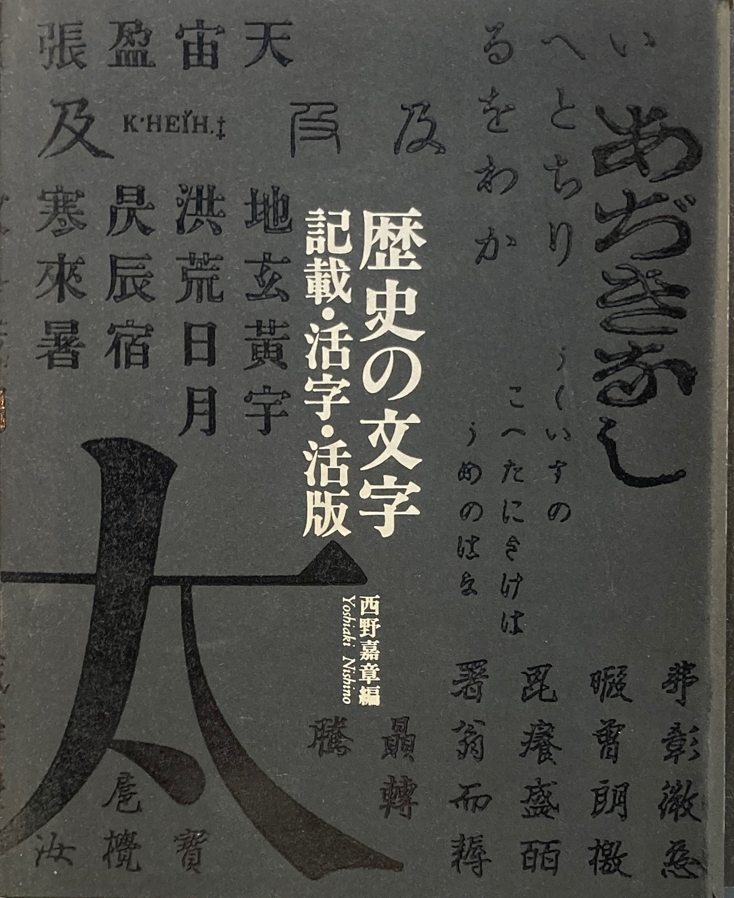 東京大学コレクションⅢ 歴史の文字 記載・活字・活版