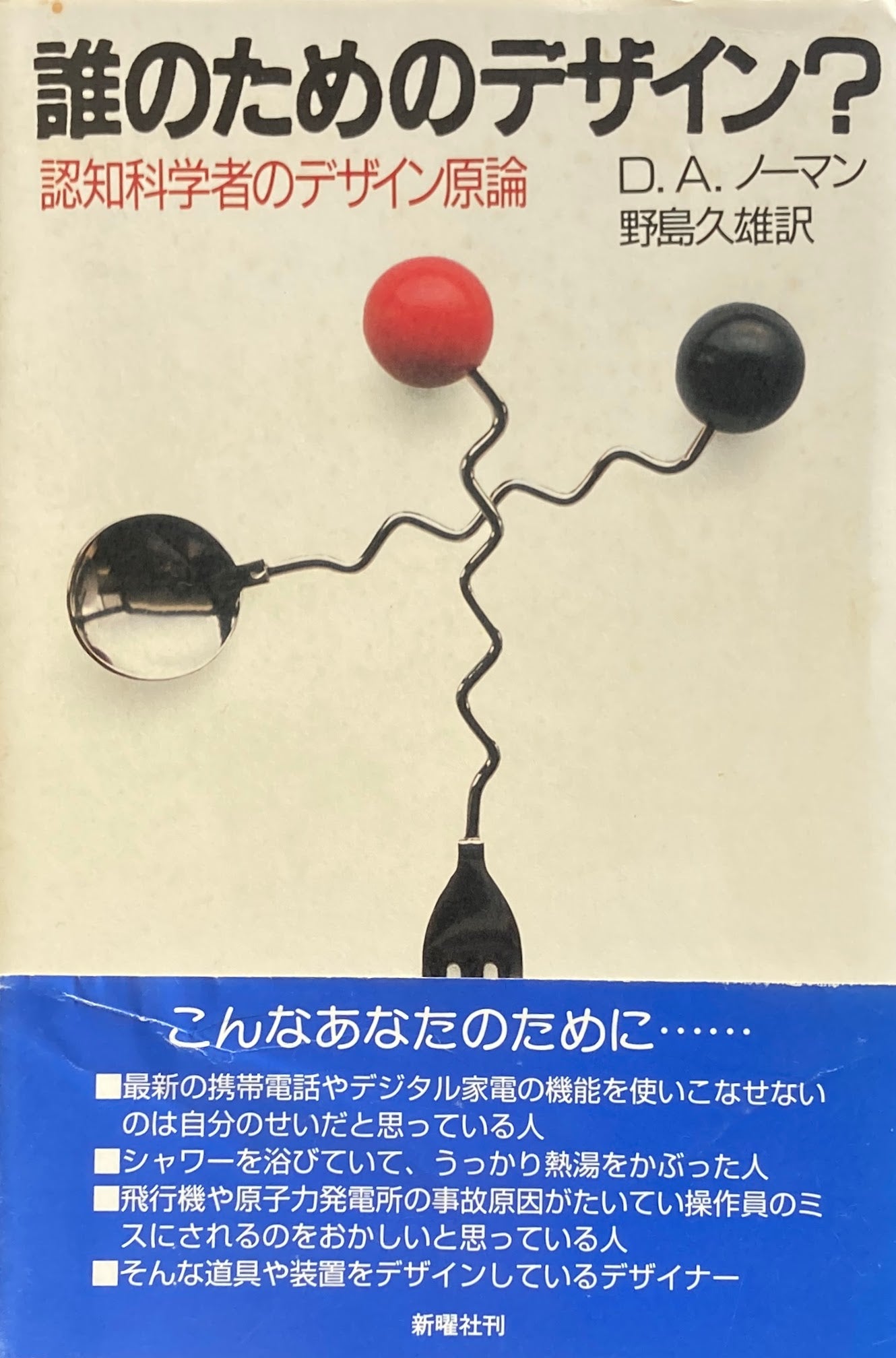 誰のためのデザイン? 認知学者のデザイン原論 D.A.ノーマン 野島久雄訳