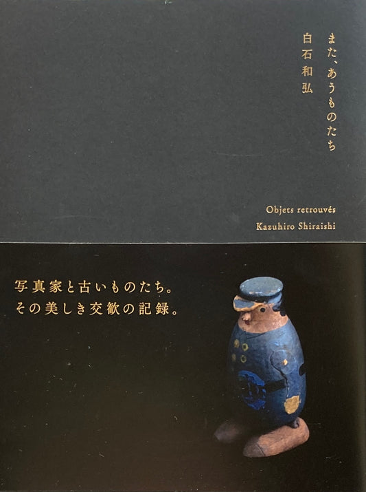 また、あうものたち 白石和弘 写真集