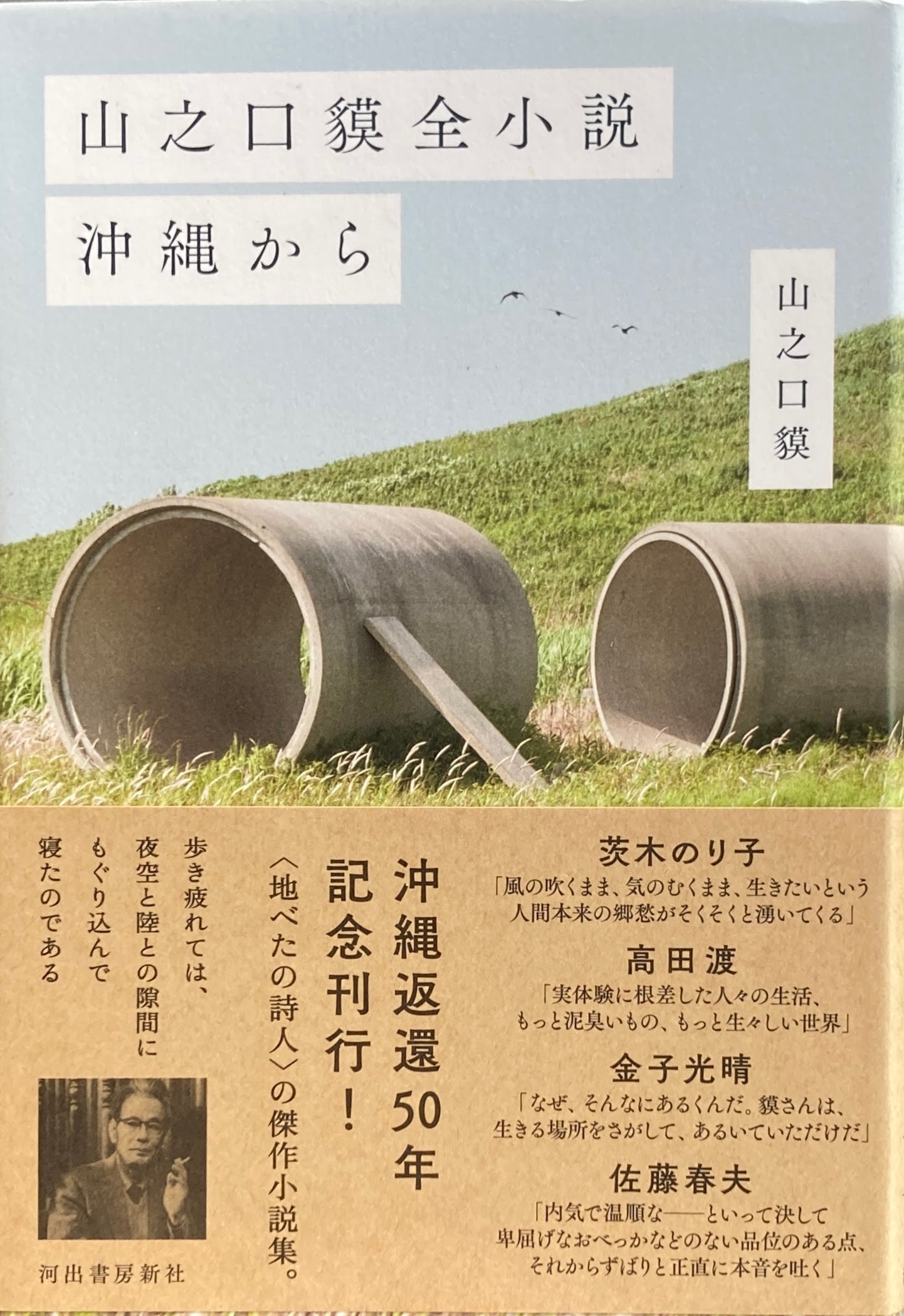 山之口貘全小説 沖縄から