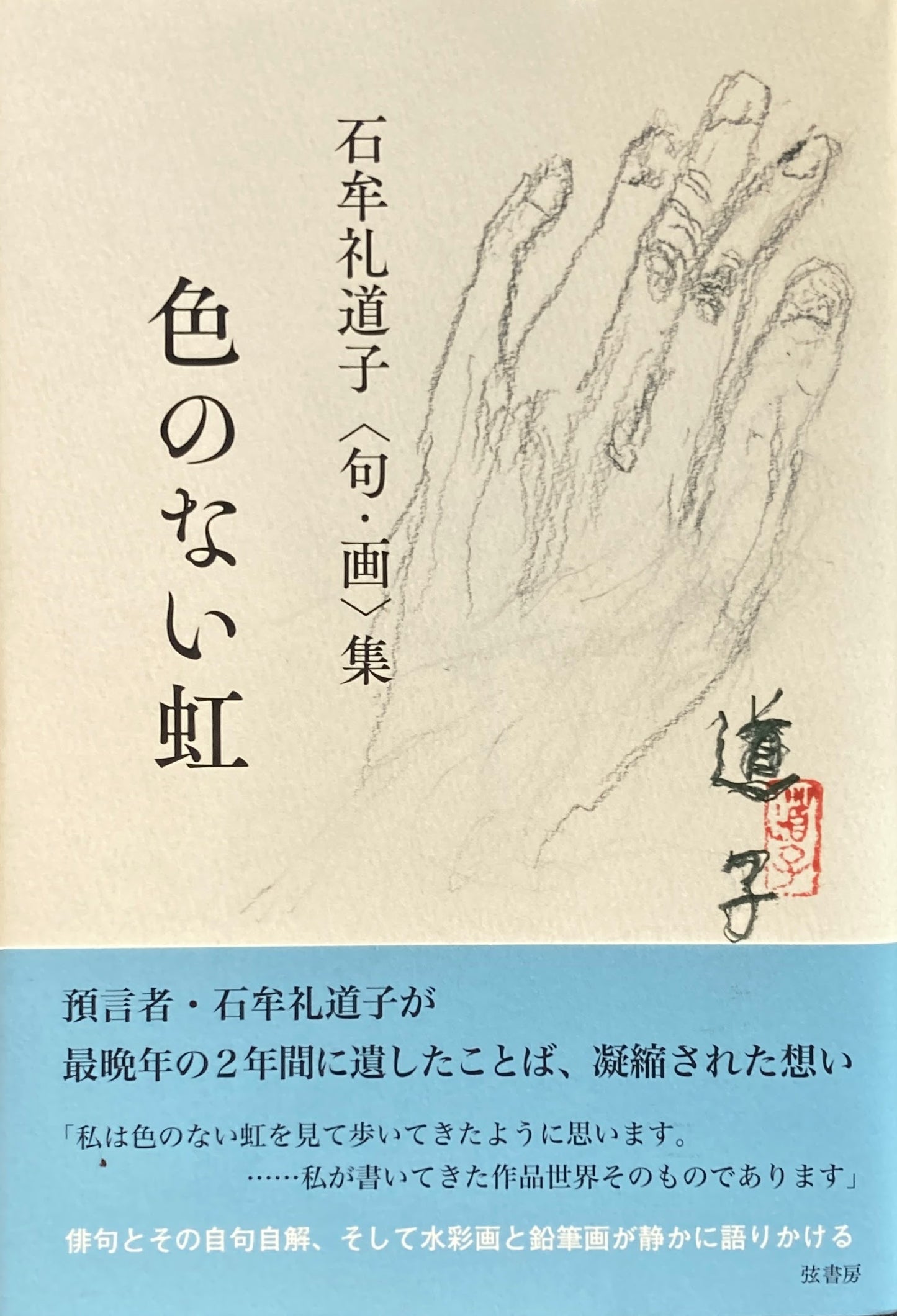 石牟礼道子 <句・画>集 色のない虹