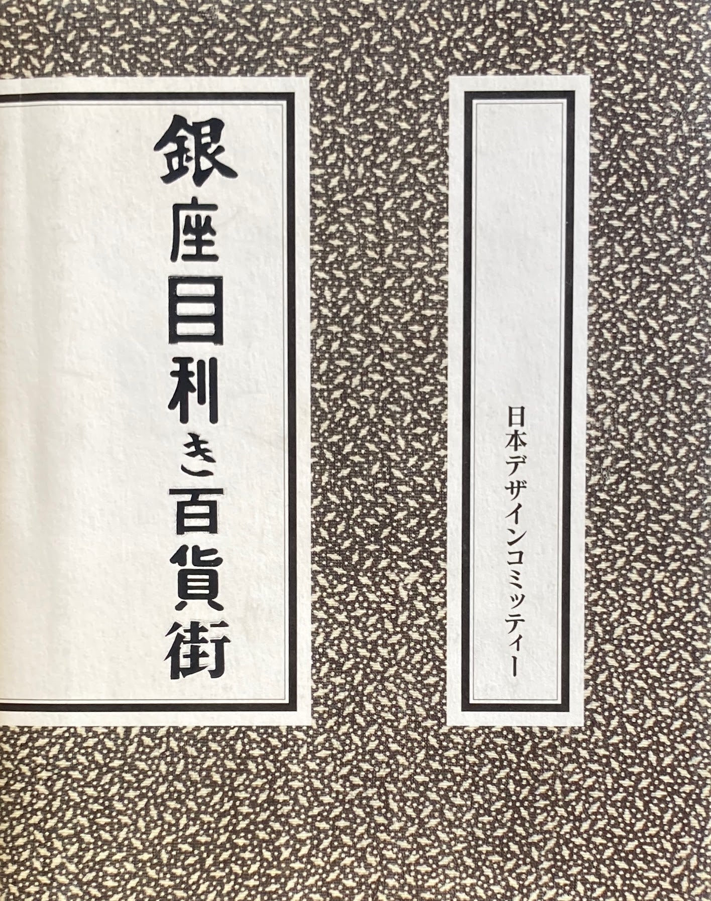 銀座目利き百貨街 日本デザインコミッティー