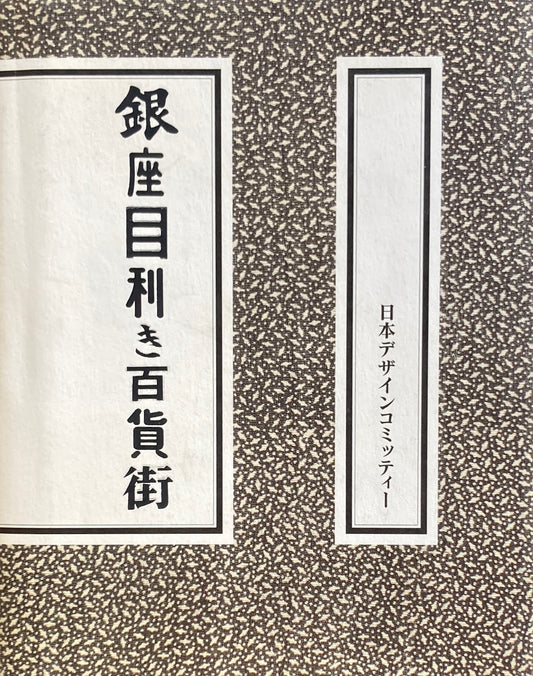 銀座目利き百貨街 日本デザインコミッティー