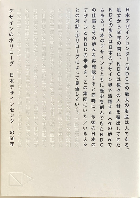 デザインのポリローグ 日本デザインセンターの50年