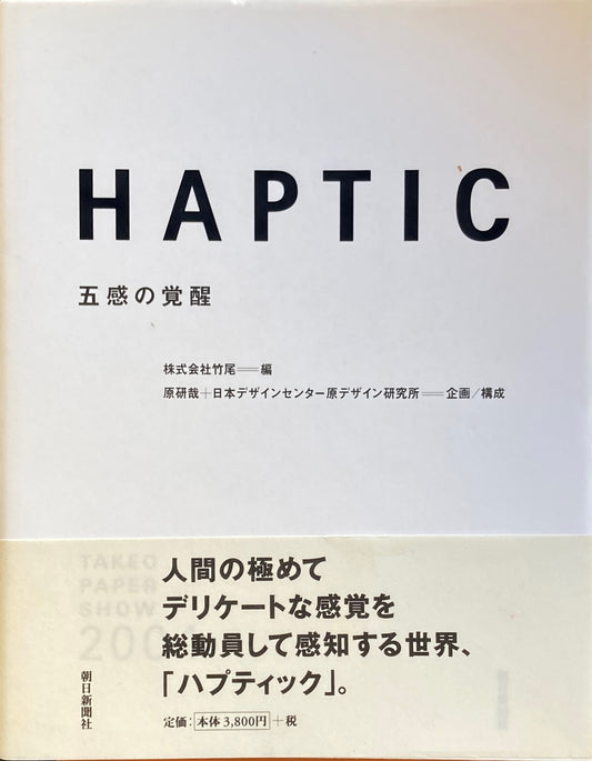 Haptic 五感の覚醒  Takeo paper show 2004 竹尾