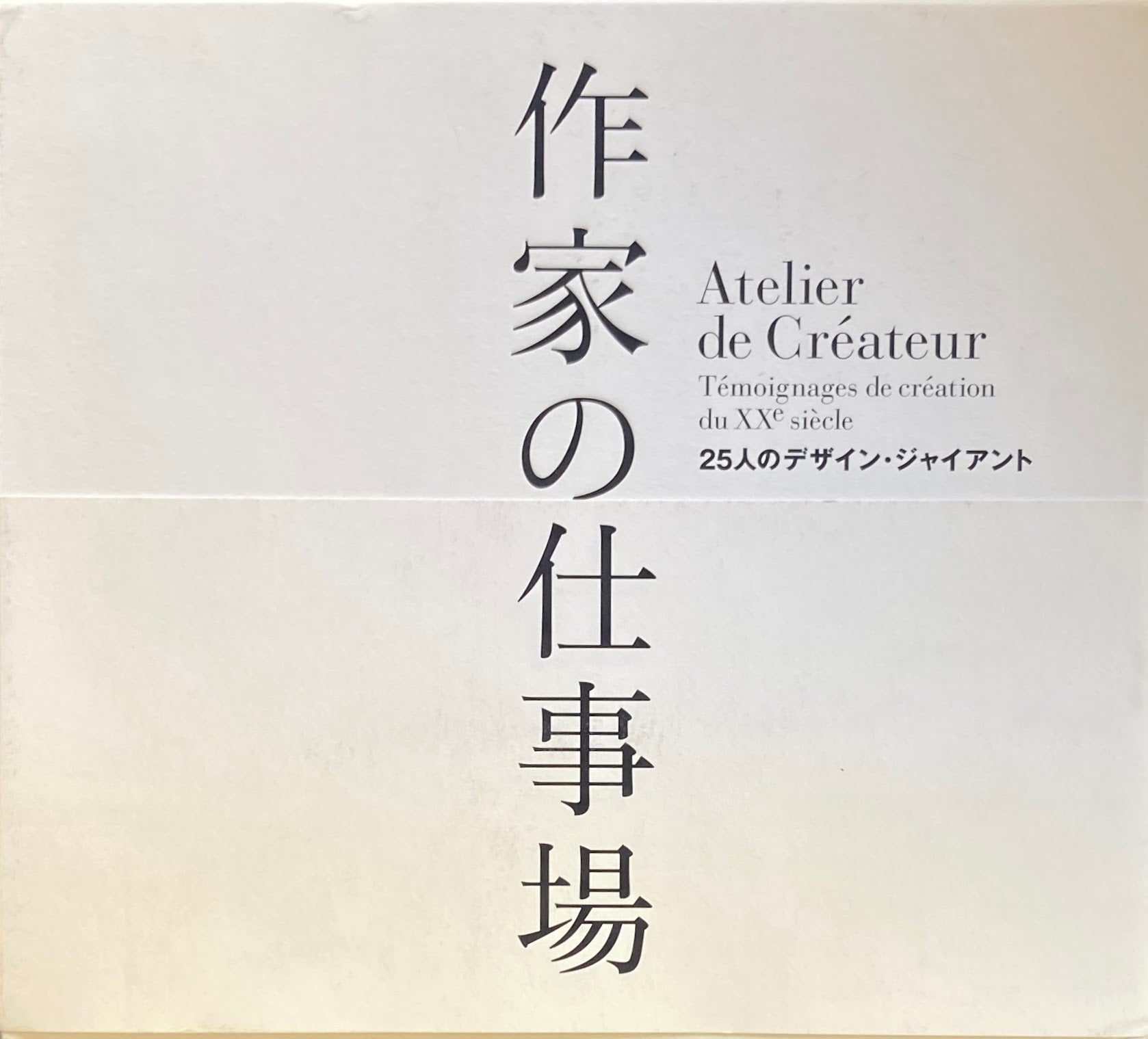Amazon.co.jp: 作家の仕事場―25人のデザイン・ジャイアント