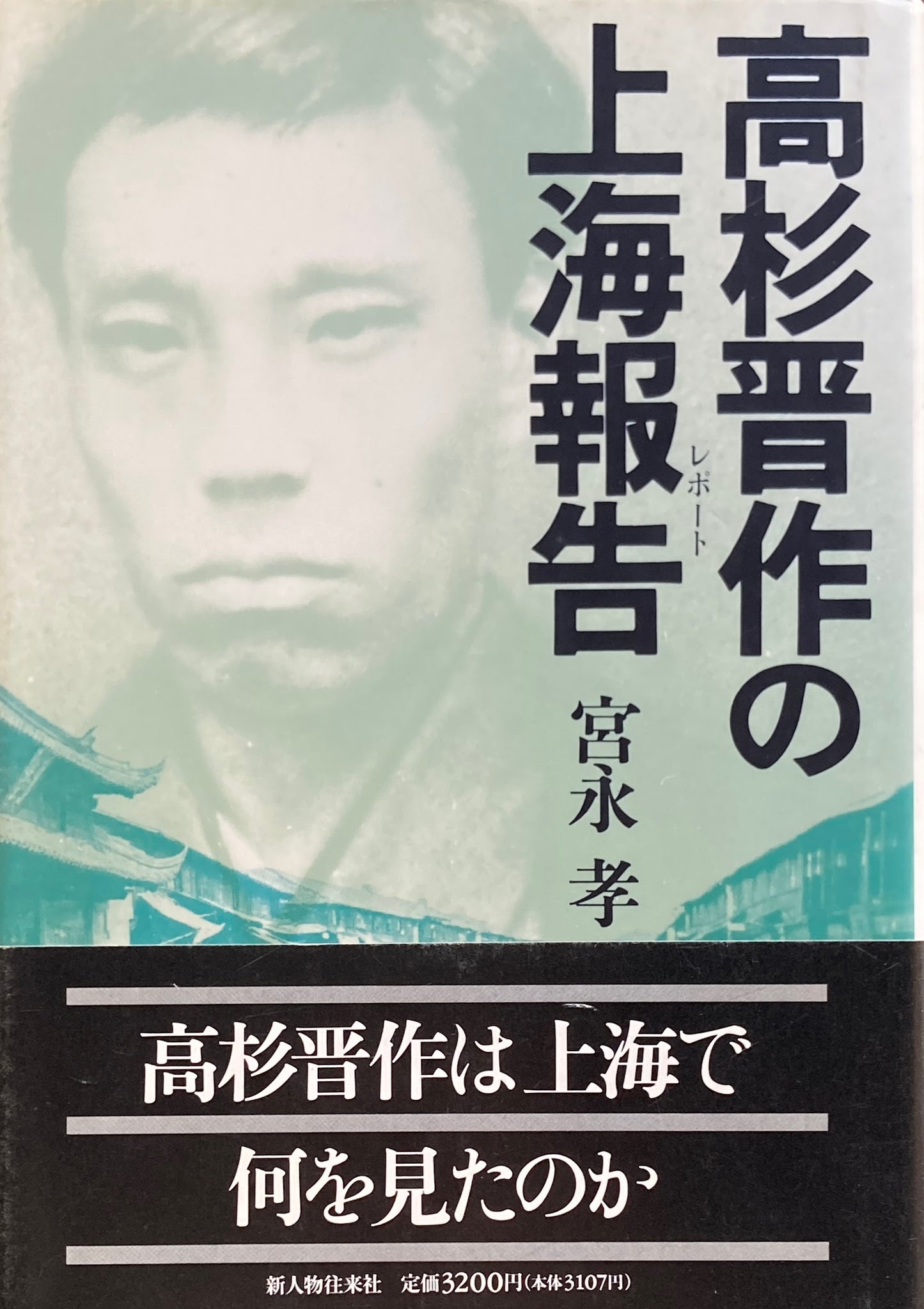 高杉晋作の上海報告 宮永孝