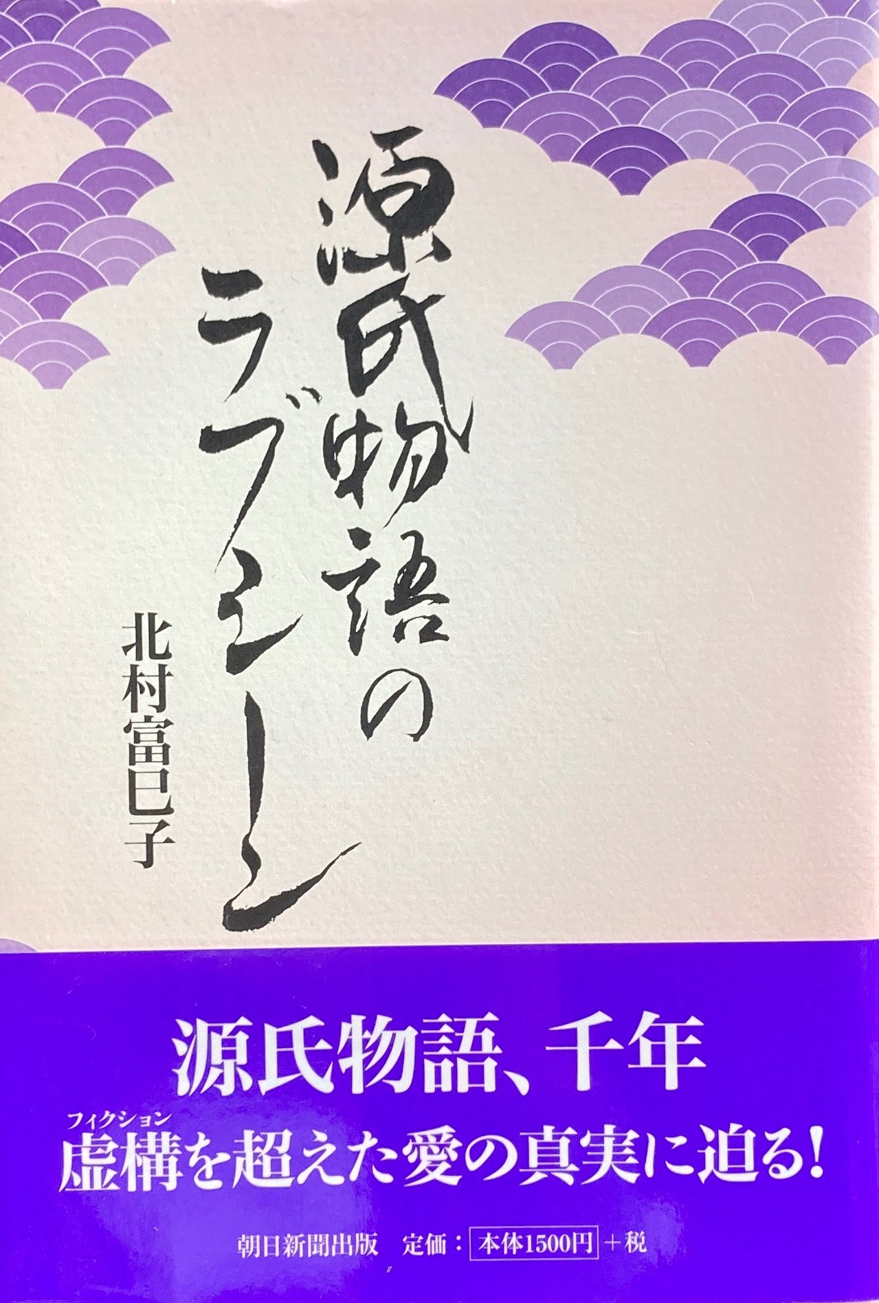 源氏物語のラブシーン 北村富巳子