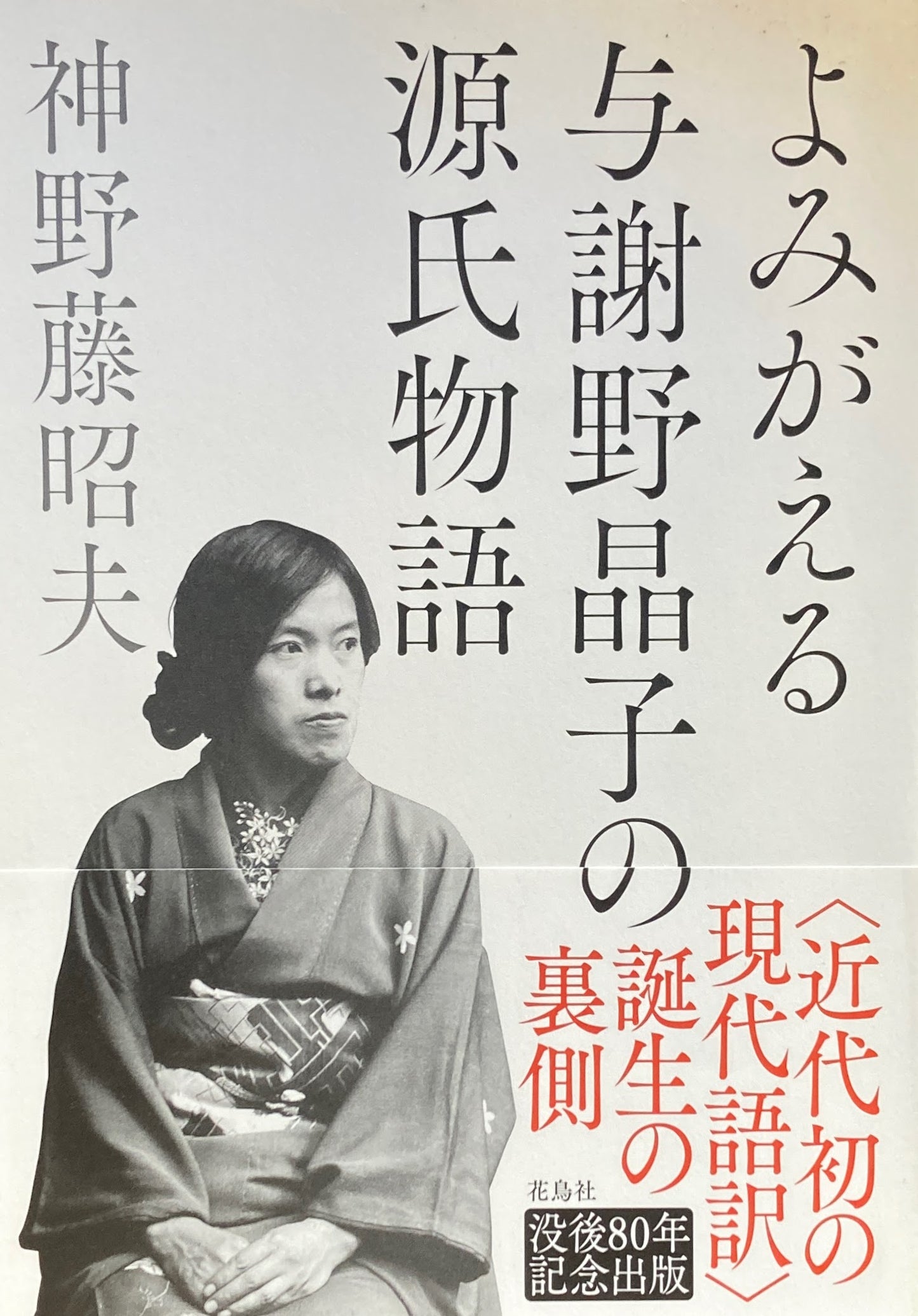 よみがえる与謝野晶子の源氏物語 神野藤昭夫