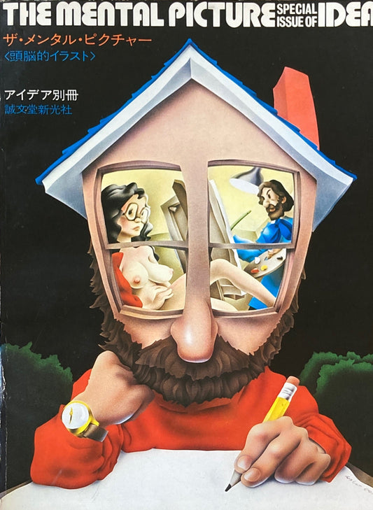アイデア別冊 ザ・メンタル・ピクチャー