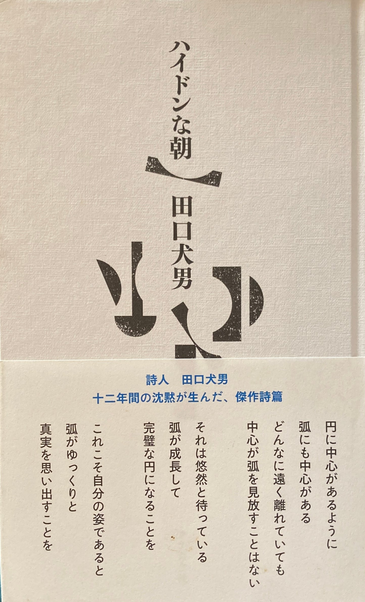 ハイドンな朝 田口犬男