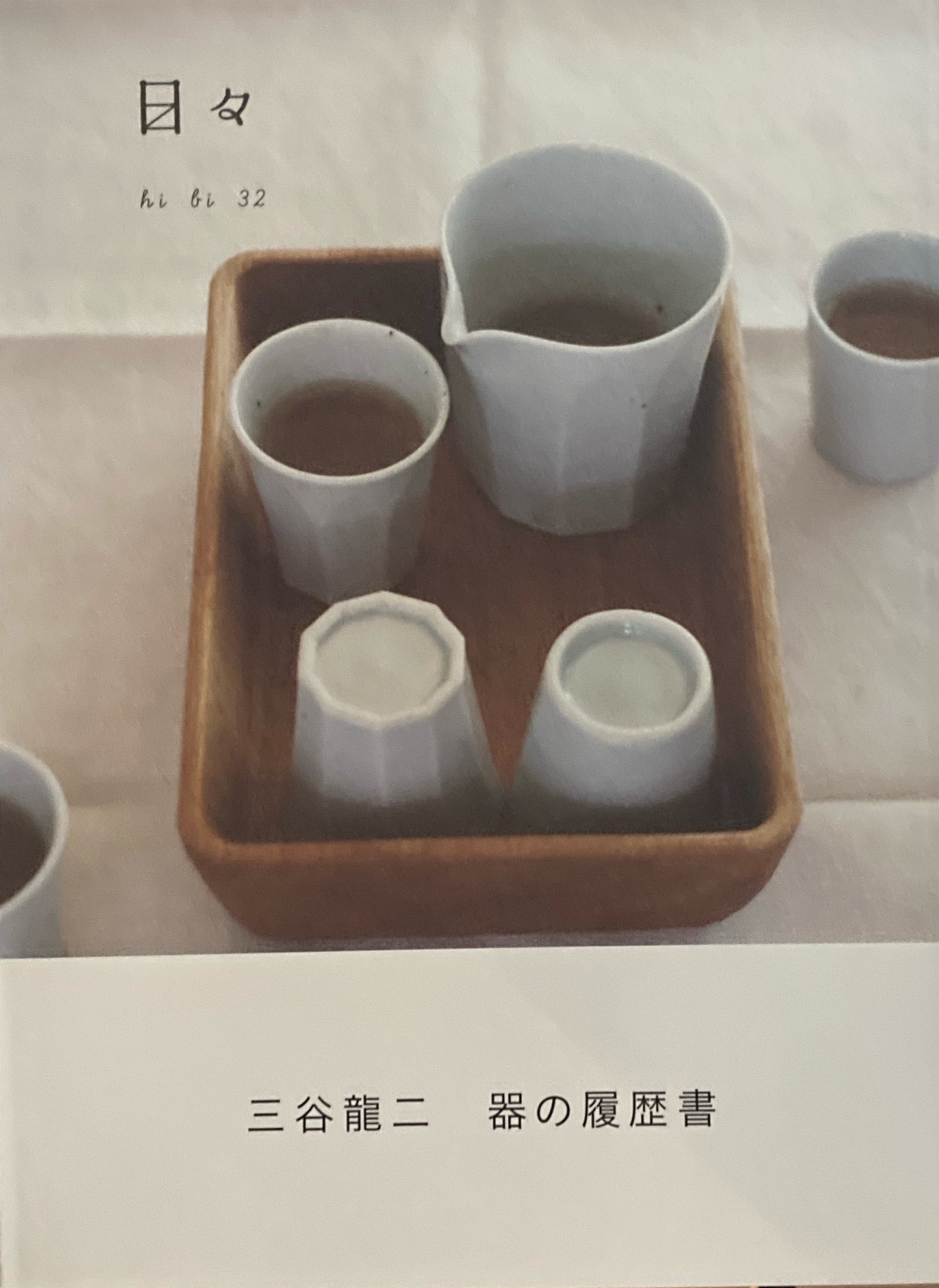 日々 hibi 01〜35(vol.30 のみ欠け) 34冊