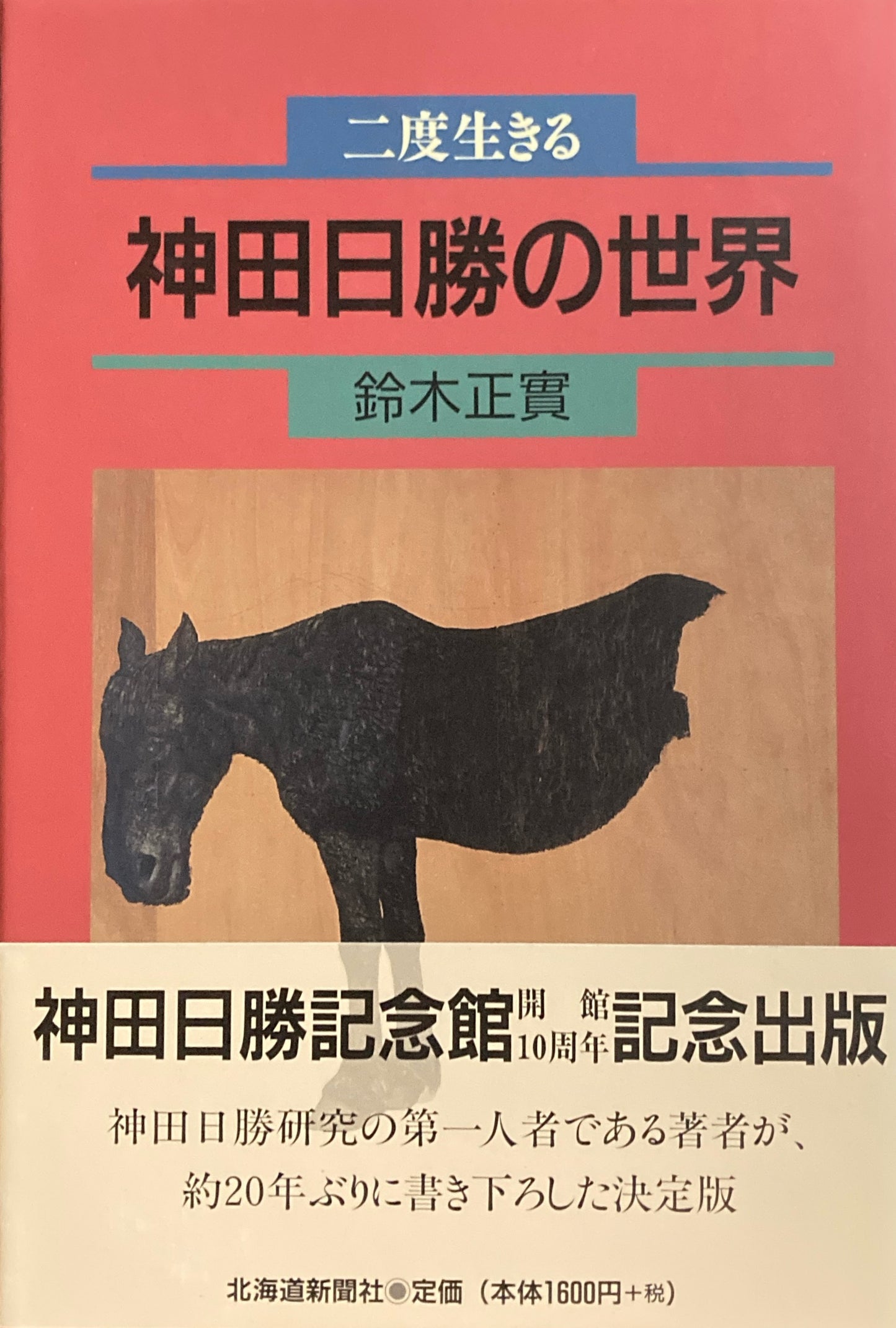 二度生きる 神田日勝の世界 鈴木正實