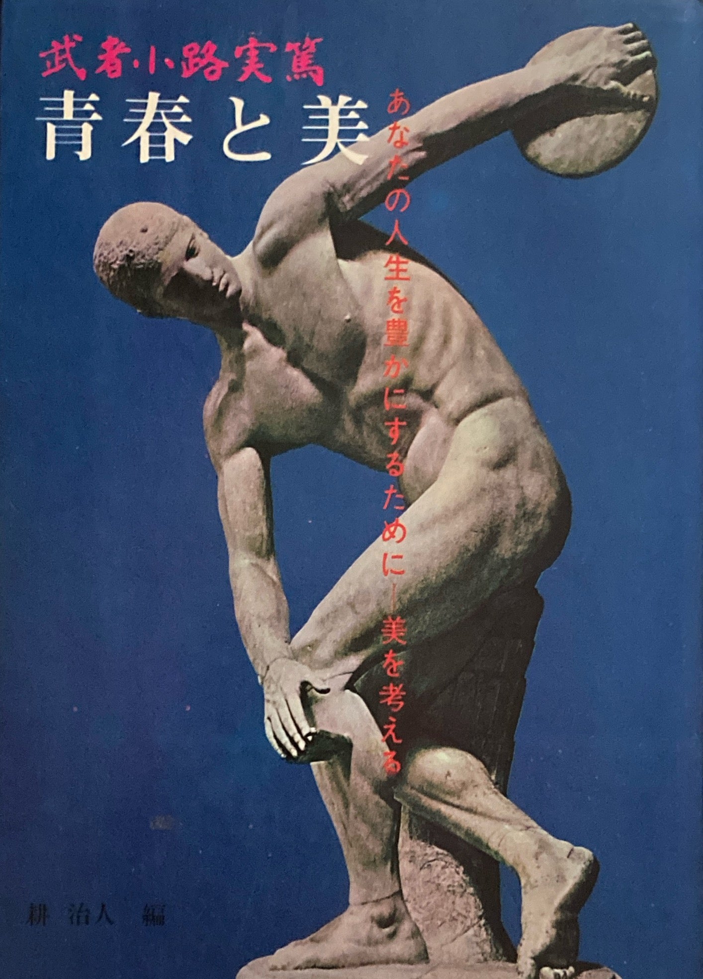 青春と美 武者小路実篤 – smokebooks shop