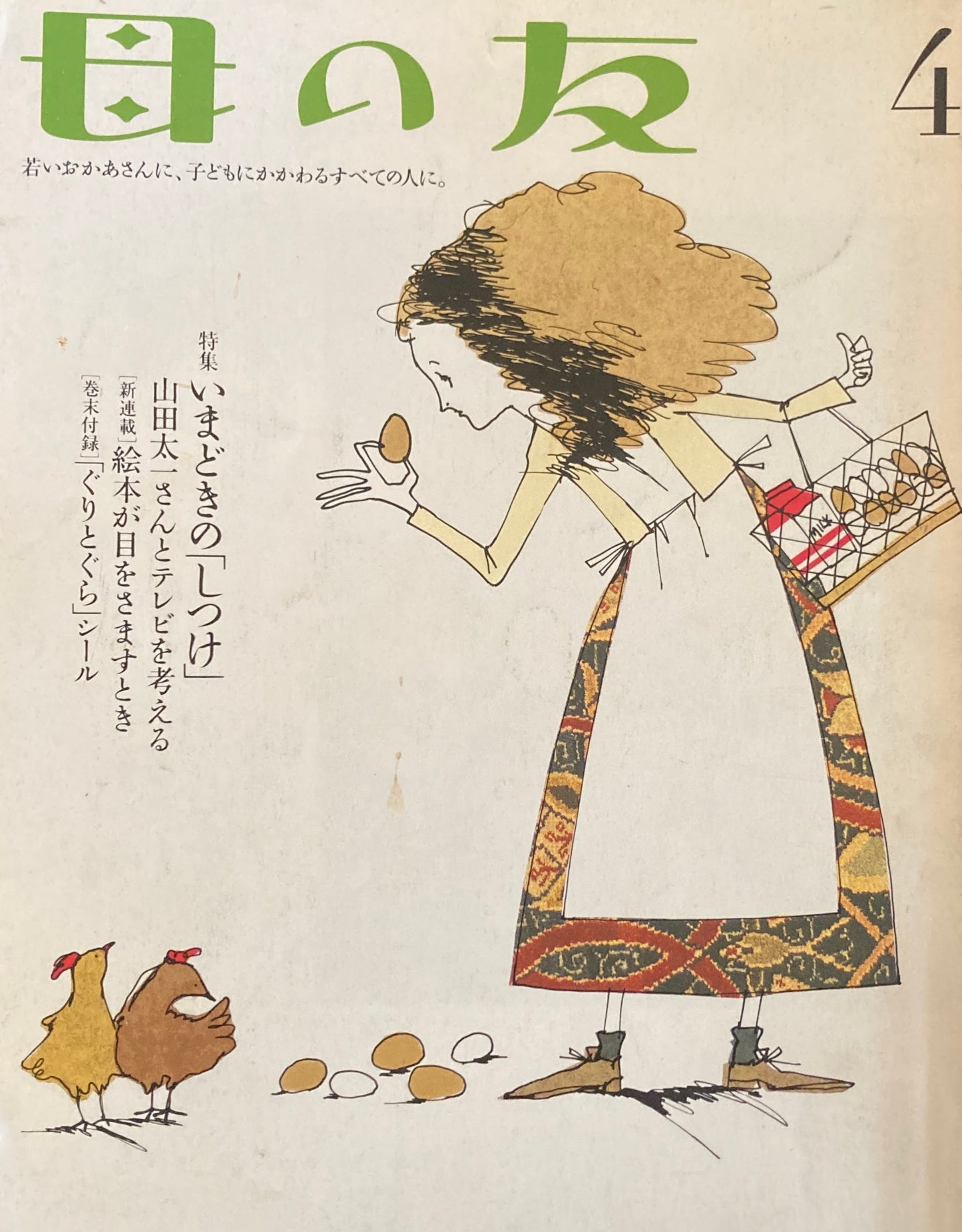 母の友 563号 2000年 4月号 いまどきの「しつけ」