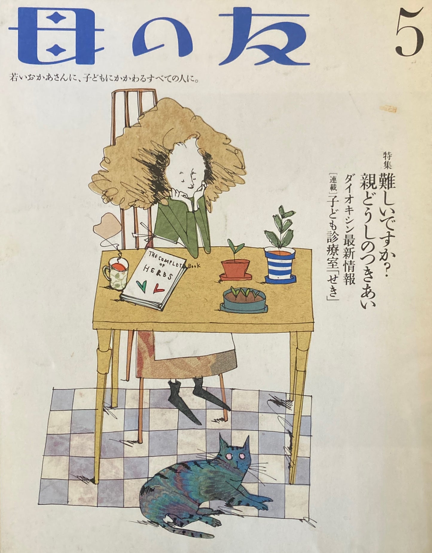 母の友 564号 2000年 5月号 難しいですか?親どうしのつきあい