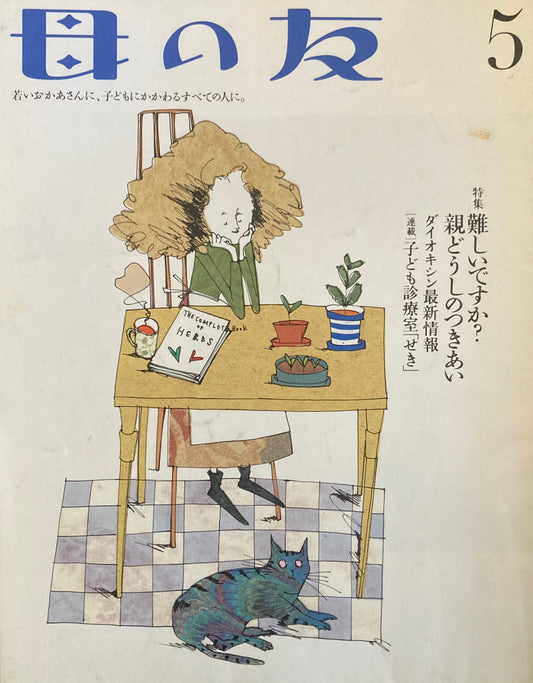 母の友 564号 2000年 5月号 難しいですか?親どうしのつきあい