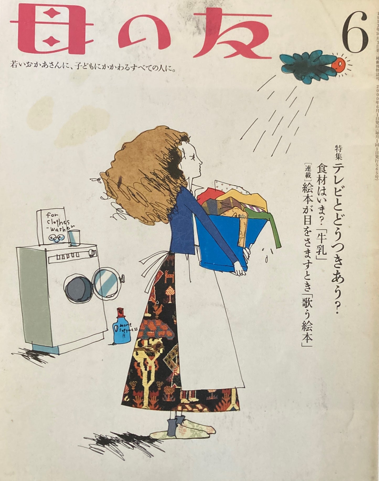 母の友 565号 2000年 6月号 テレビとどうつきあう?