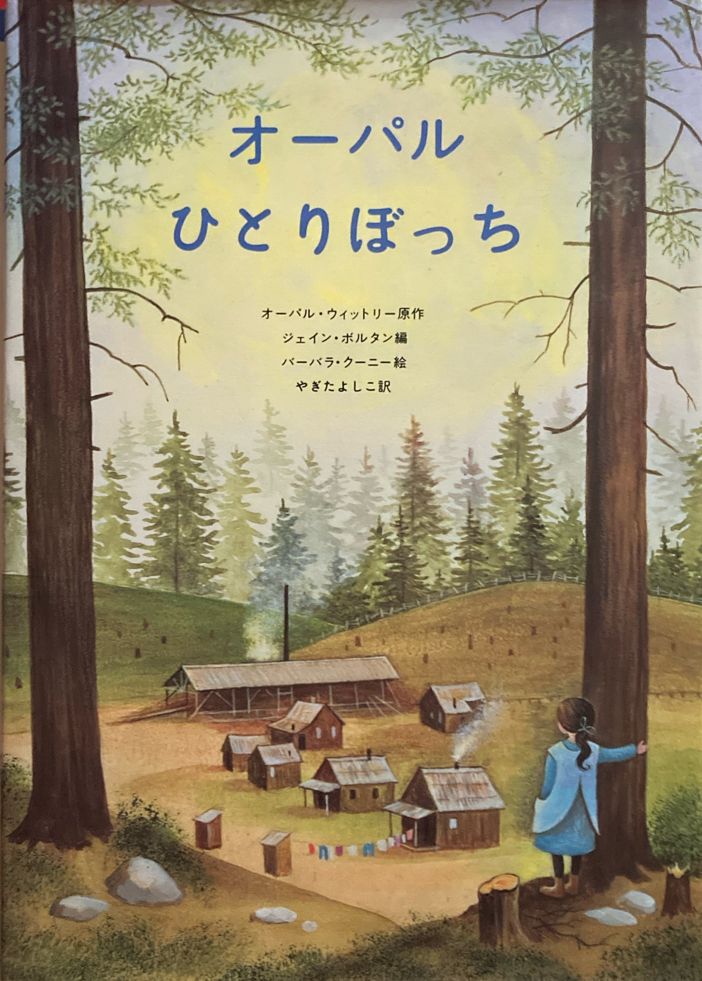 オーパルひとりぼっち バーバラ・クーニー