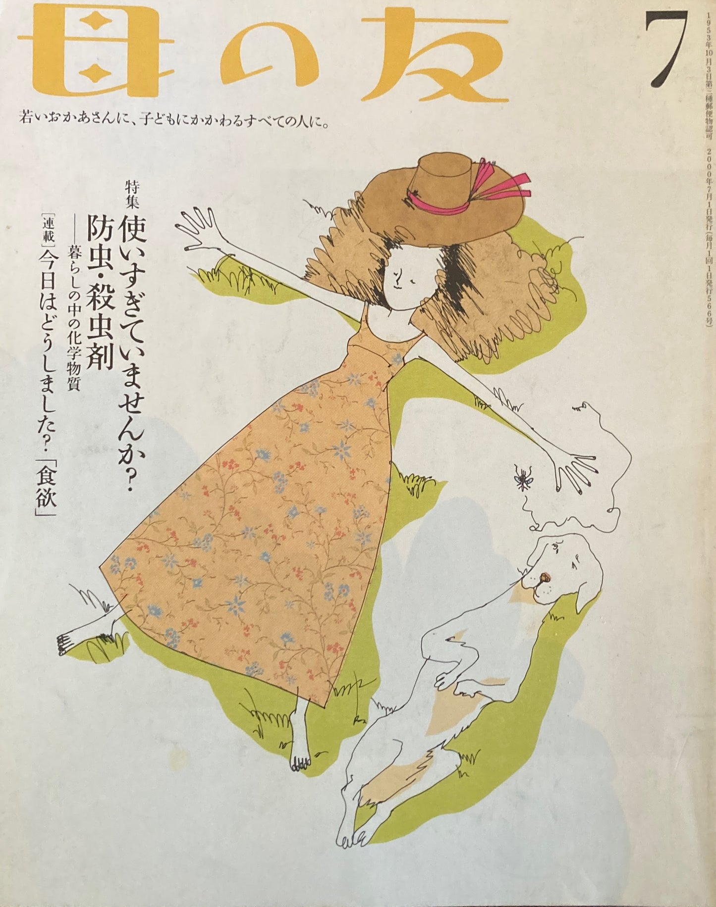 母の友 566号 2000年 7月号 使いすぎていませんか?防虫・殺虫剤