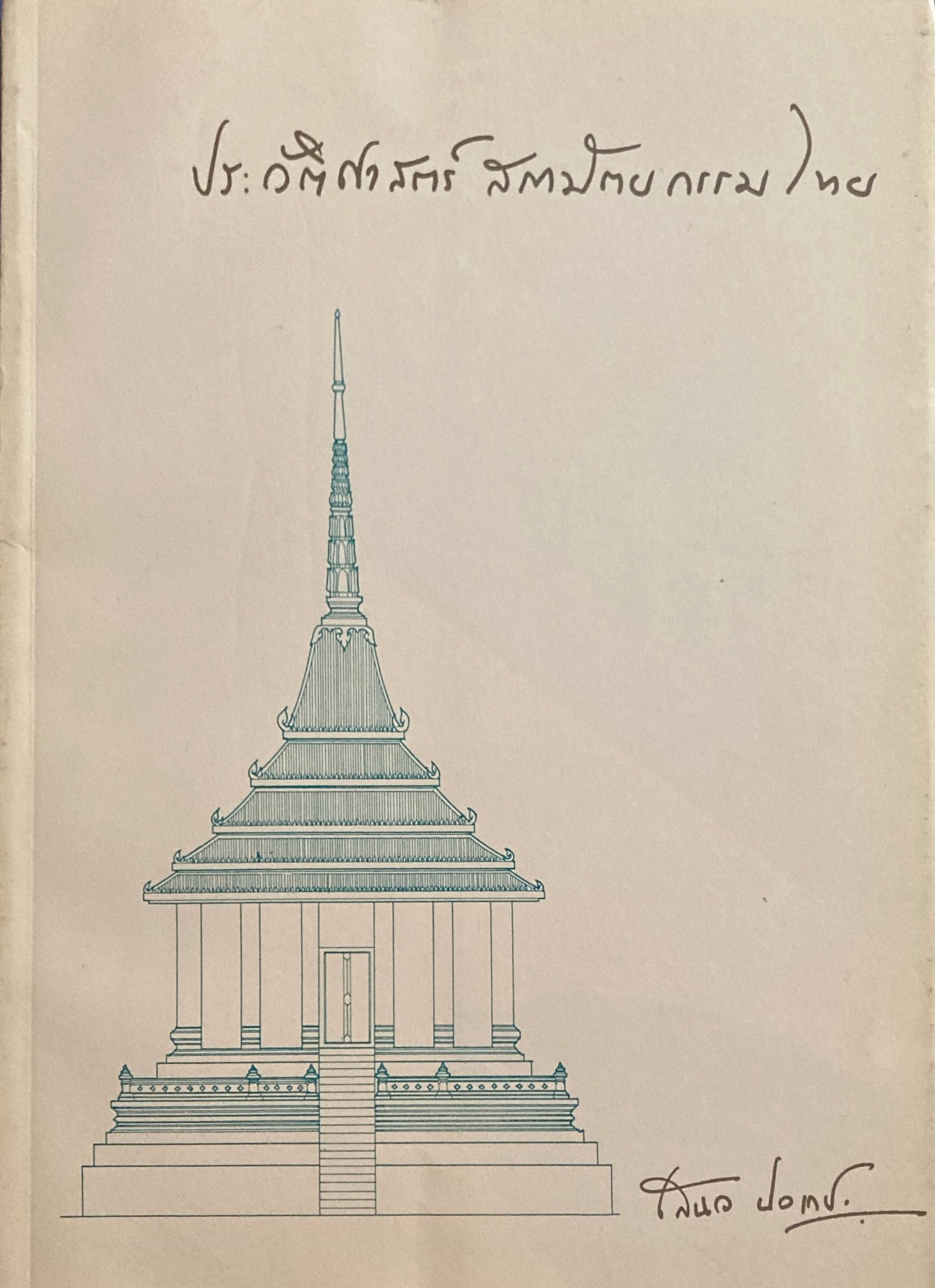 History of Thai Architecture / Sanoe Nindet タイの建築史