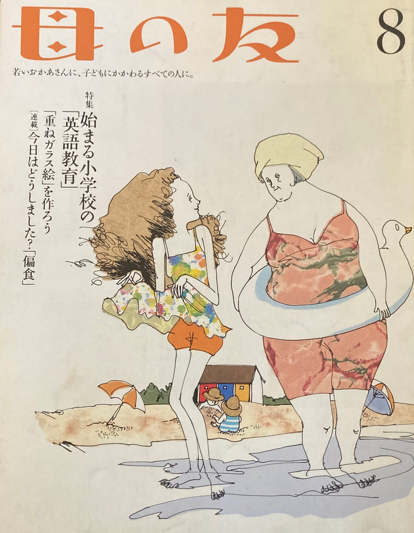 母の友 567号 2000年 8月号 始まる小学校の「英語教育」