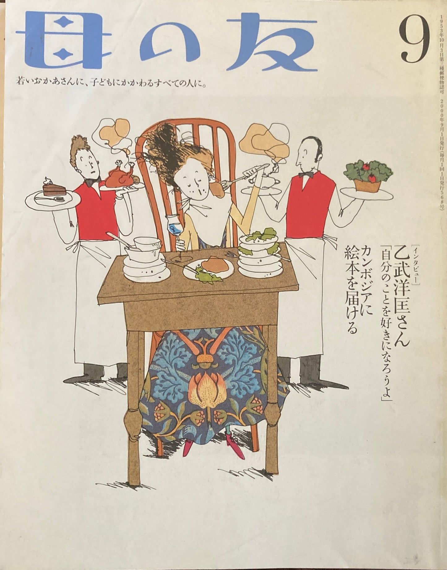 母の友 568号 2000年 9月号 カンボジアに絵本を届ける