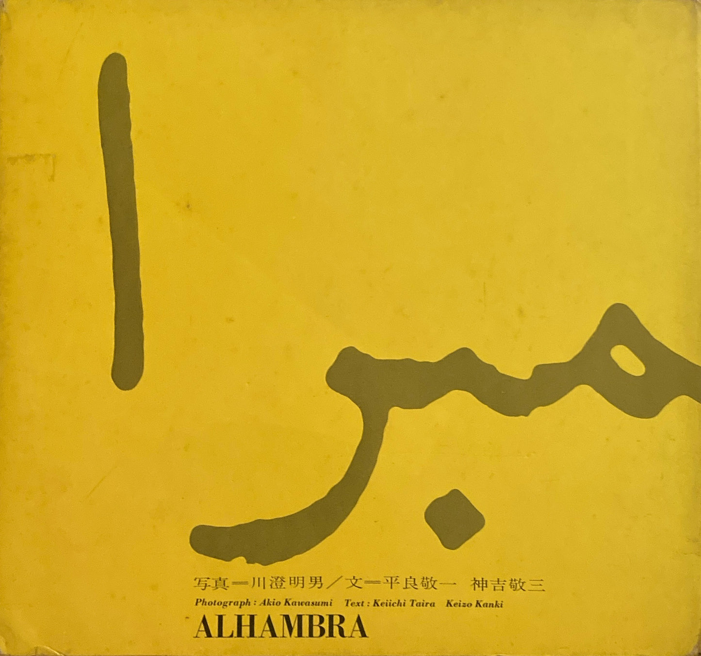 アルハンブラ 《イスラム文化燗熟期・14世紀の赤い城》