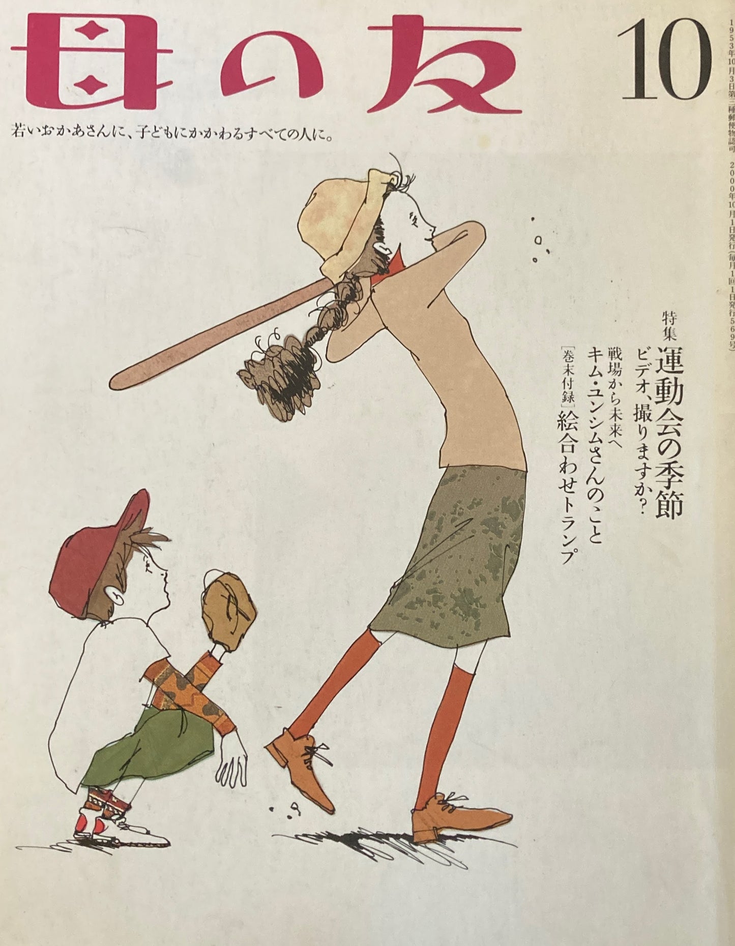 母の友 569号 2000年 10月号 運動会の季節 ビデオ、撮りますか?