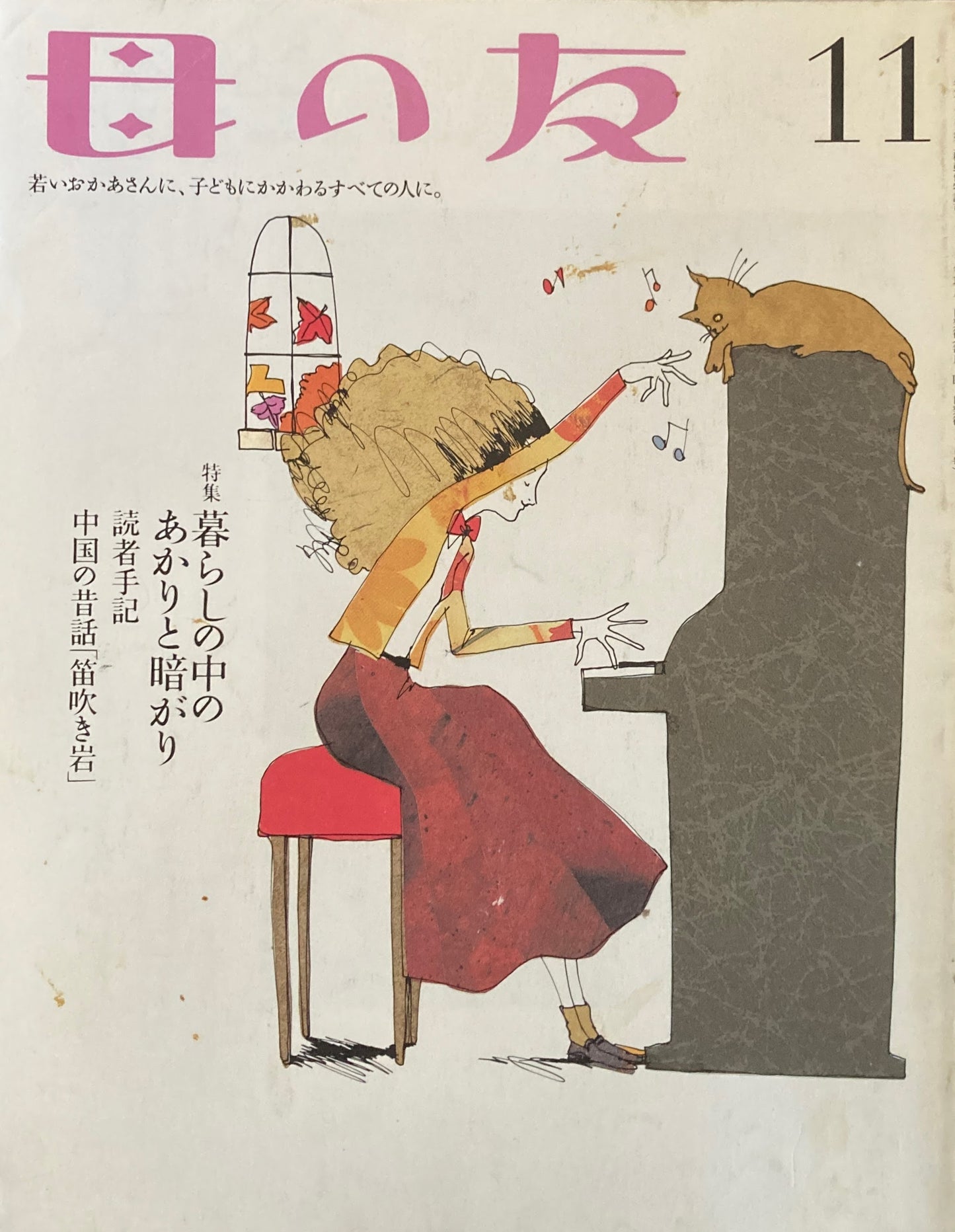 母の友 570号 2000年 11月号 暮らしの中のあかりと暗がり