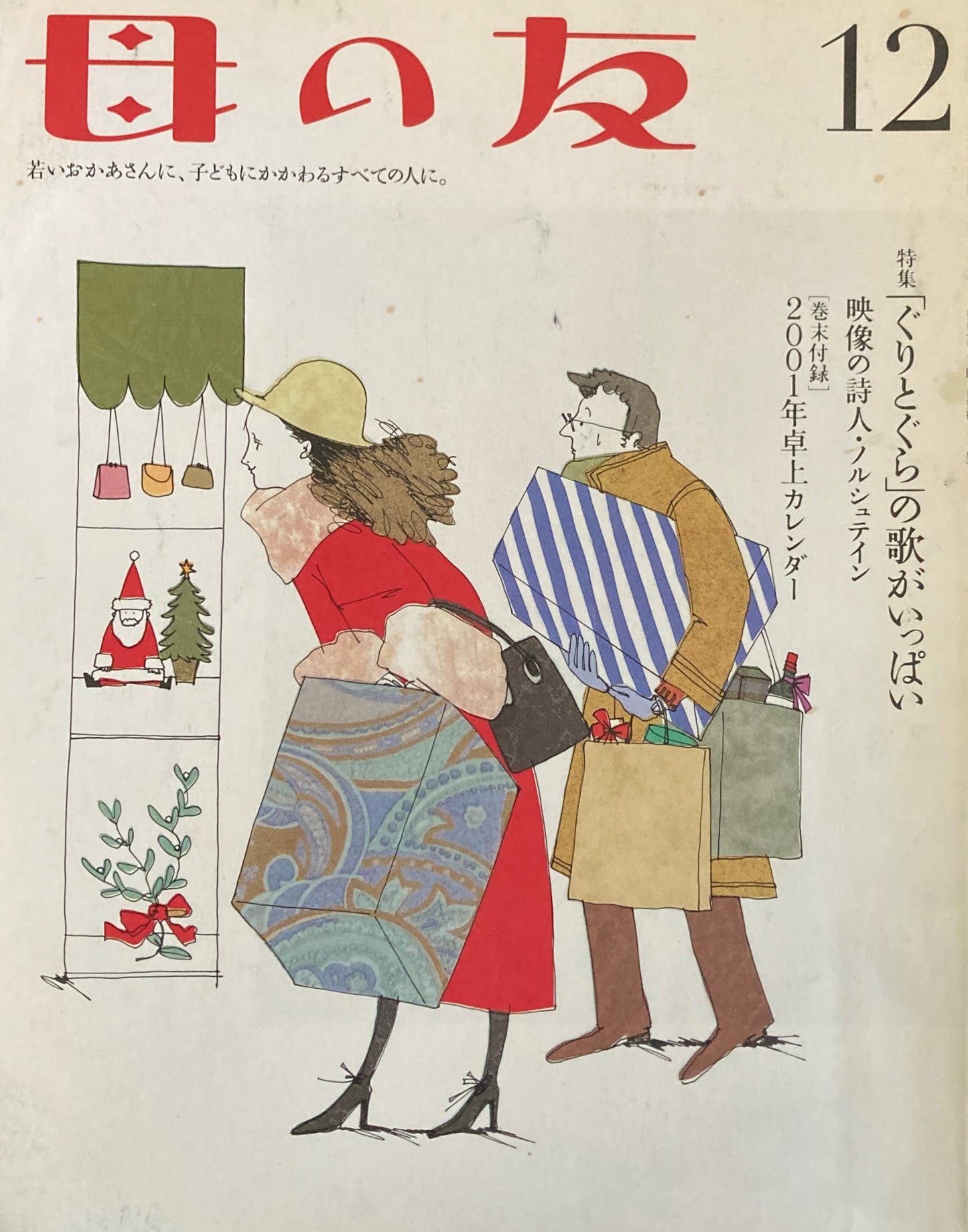 母の友 571号 2000年 12月号 「ぐりとぐら」の歌がいっぱい