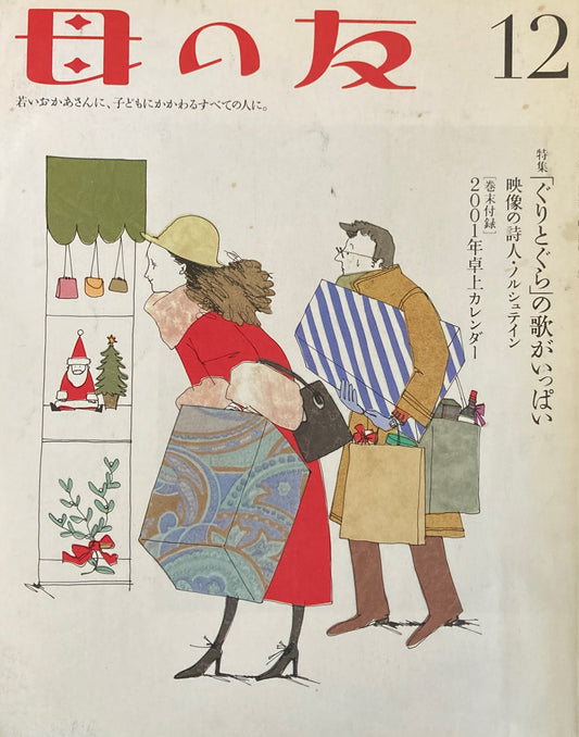 母の友 571号 2000年 12月号 「ぐりとぐら」の歌がいっぱい
