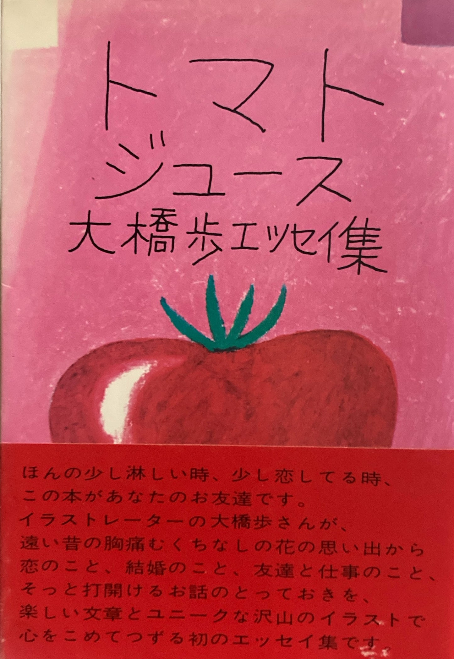 トマトジュース 大橋歩エッセイ集