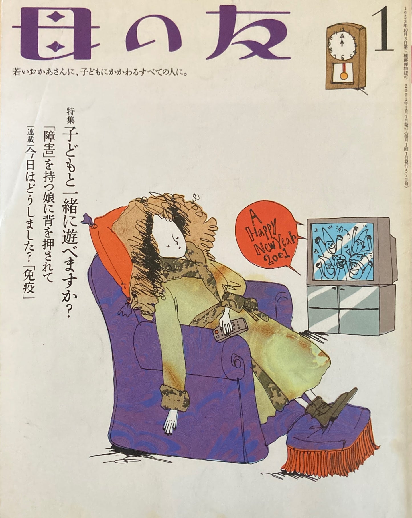 母の友 572号 2001年 1月号 子どもと一緒に遊べますか?