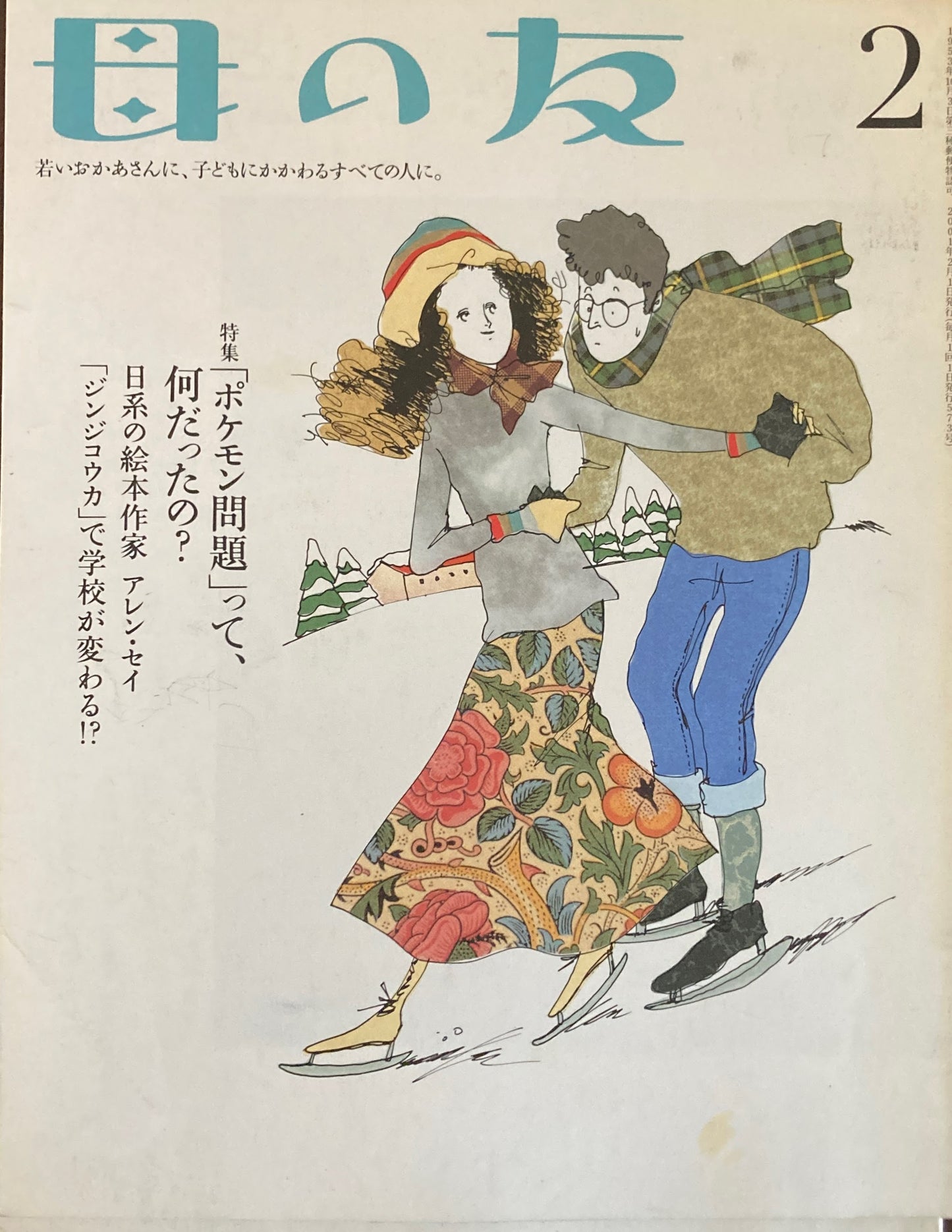 母の友 573号 2001年 2月号 「ポケモン問題」って何だったの?