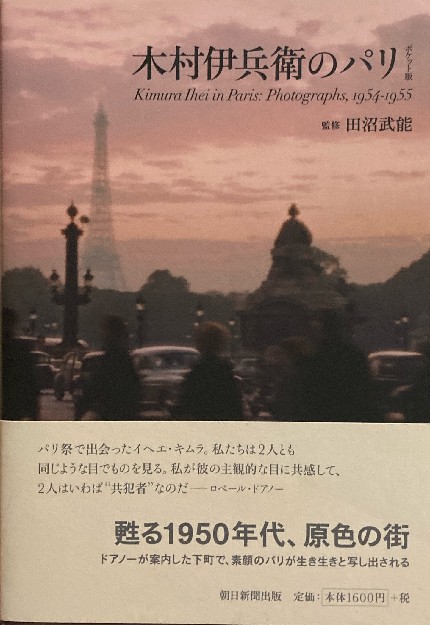木村伊兵衛のパリ ポケット版 田沼武能監修