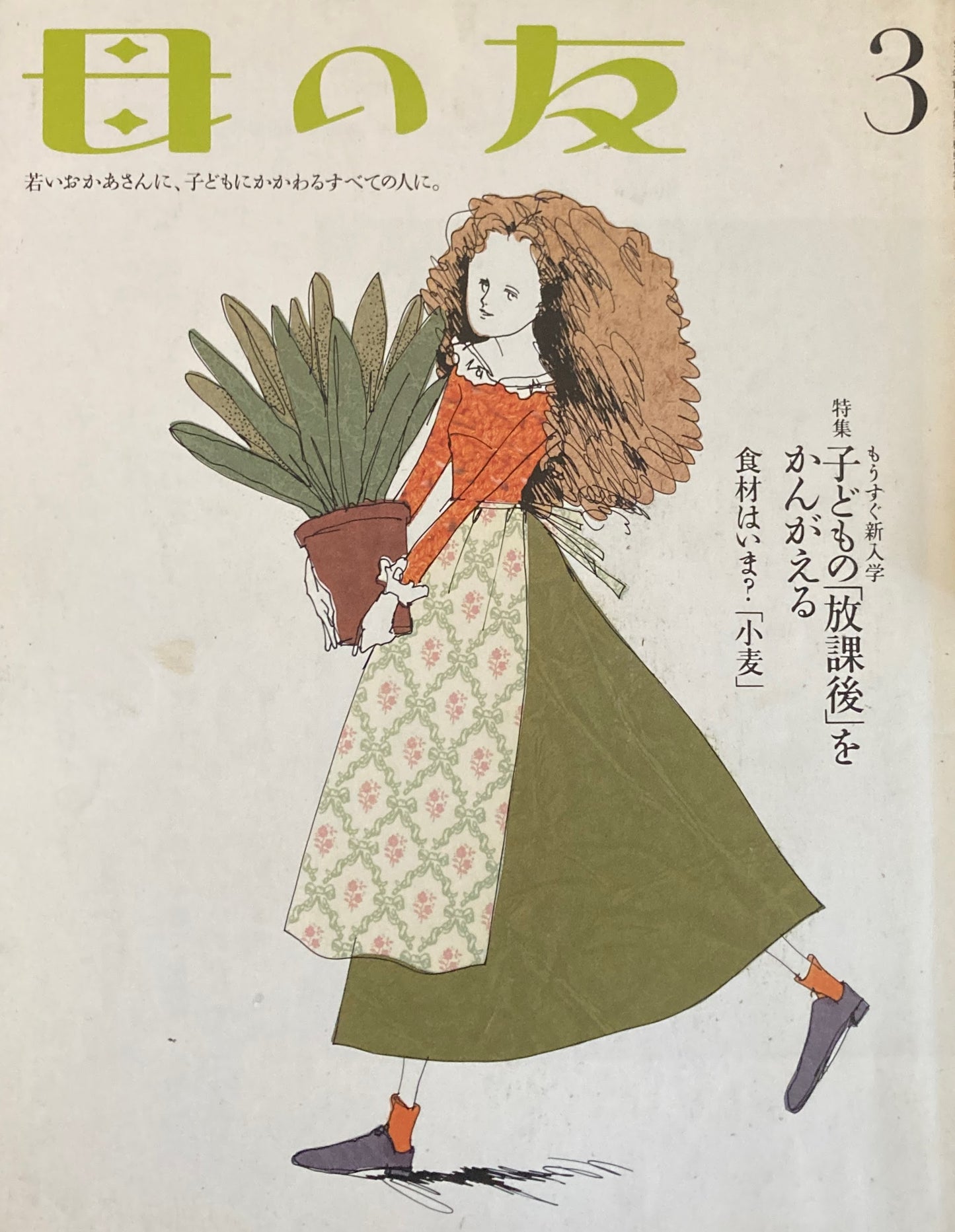 母の友 574号 2001年 3月号 子どもの「放課後」をかんがえる
