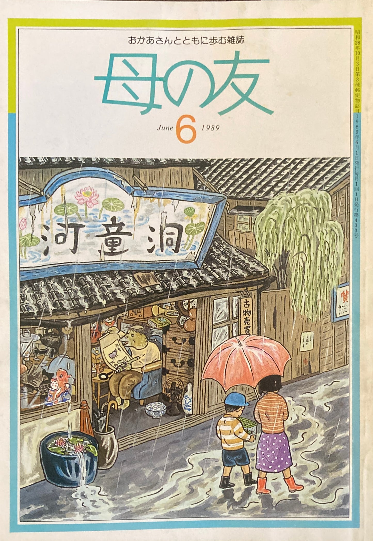 母の友 433号 1989年 6月号 水について