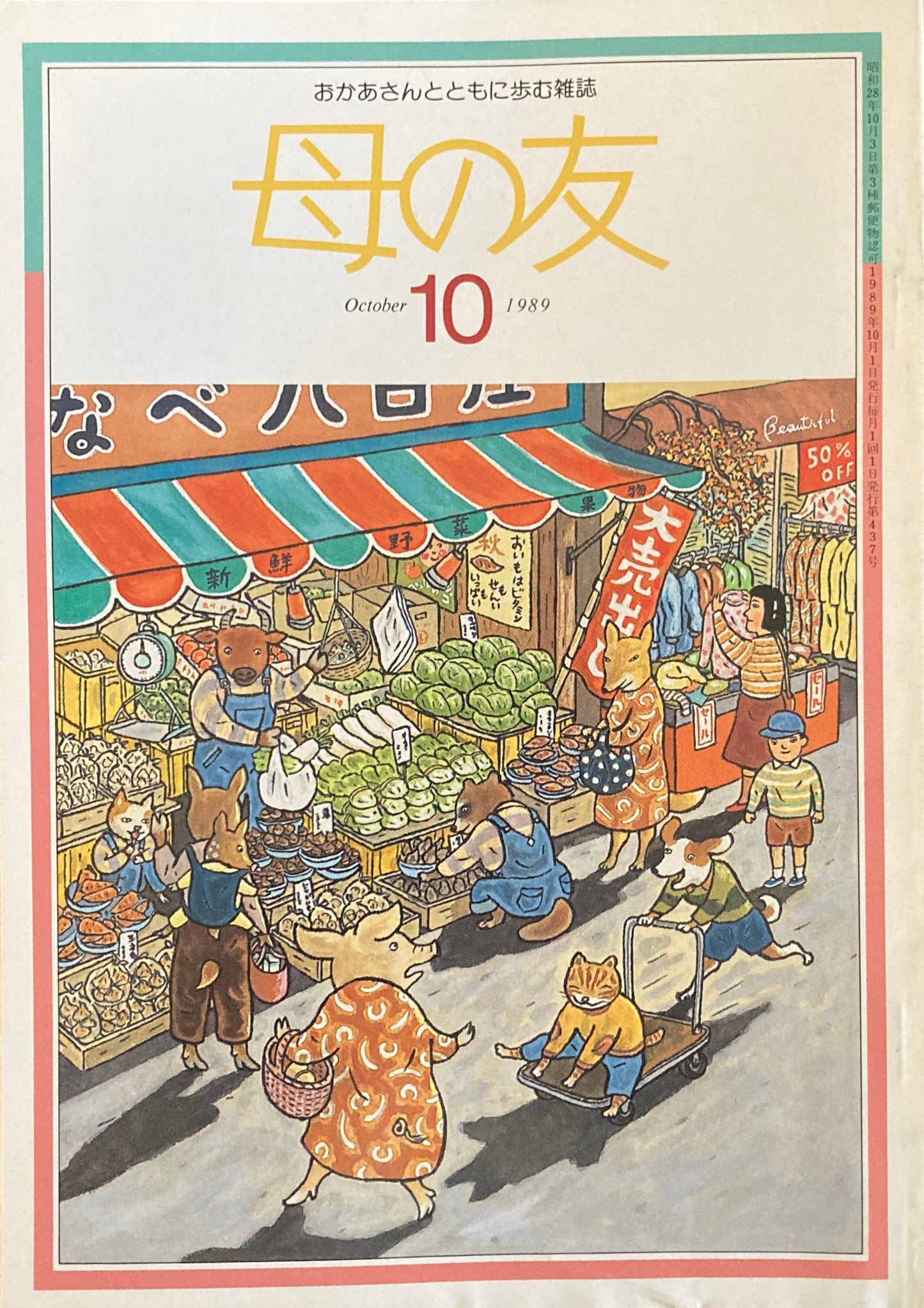 母の友 437号 1989年 10月号 バイオとバイオ化粧品