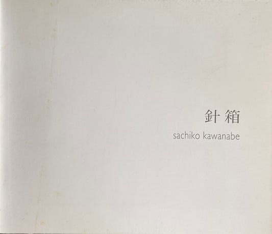 針箱 Haribako sachiko kawanabe 川鍋祥子