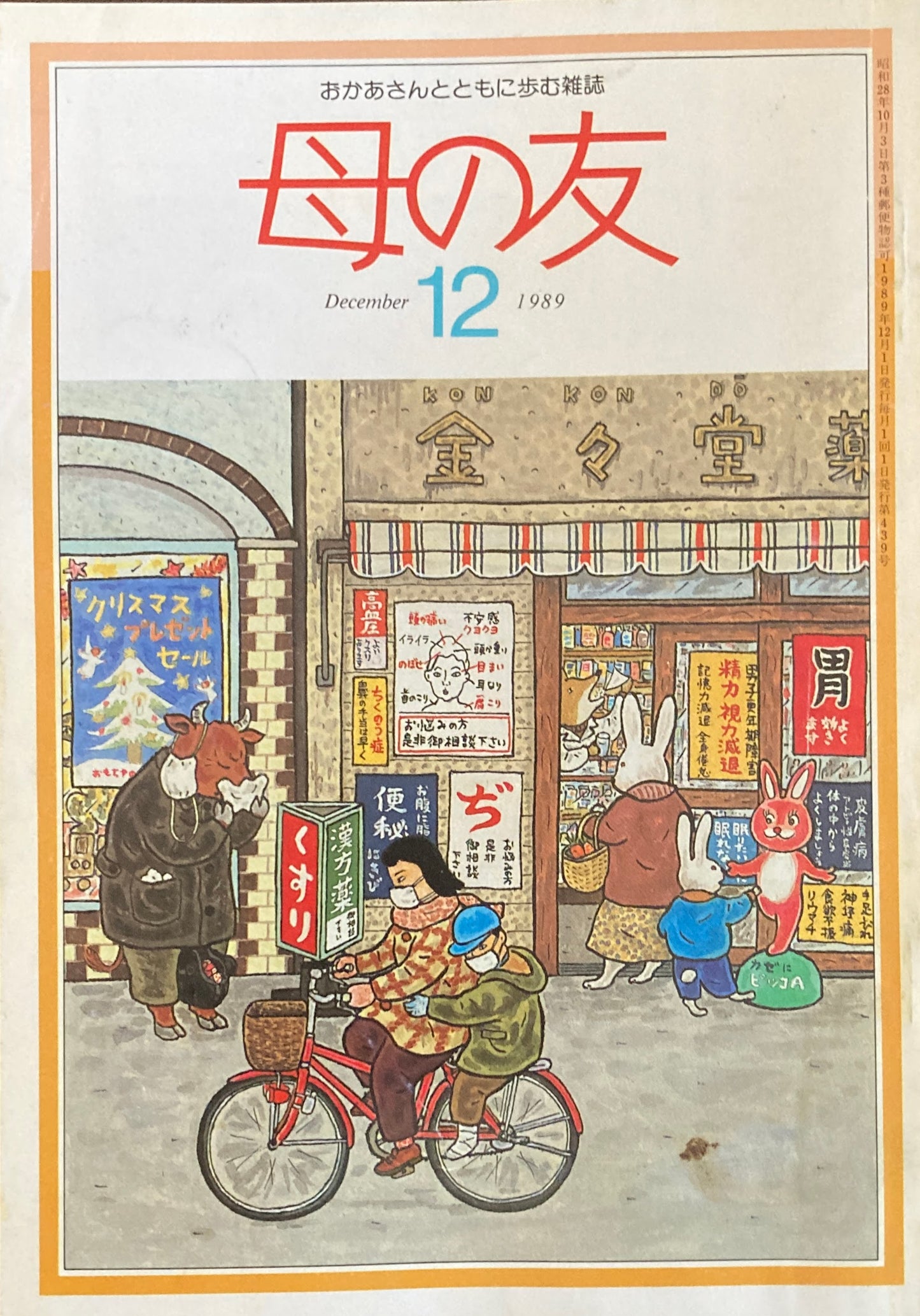 母の友 439号 1989年 12月号 洗剤について考える