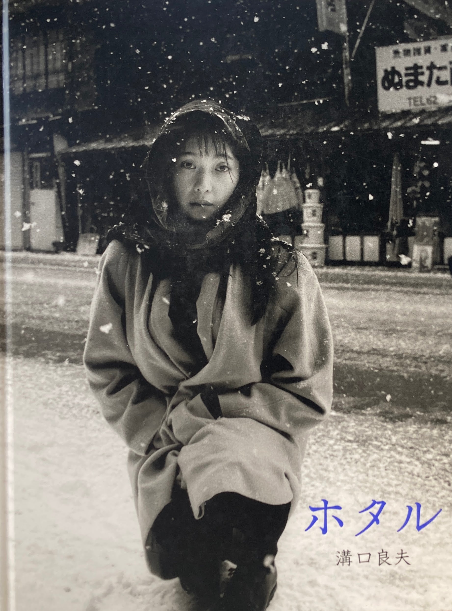 ホタル 溝口良夫 – smokebooks shop