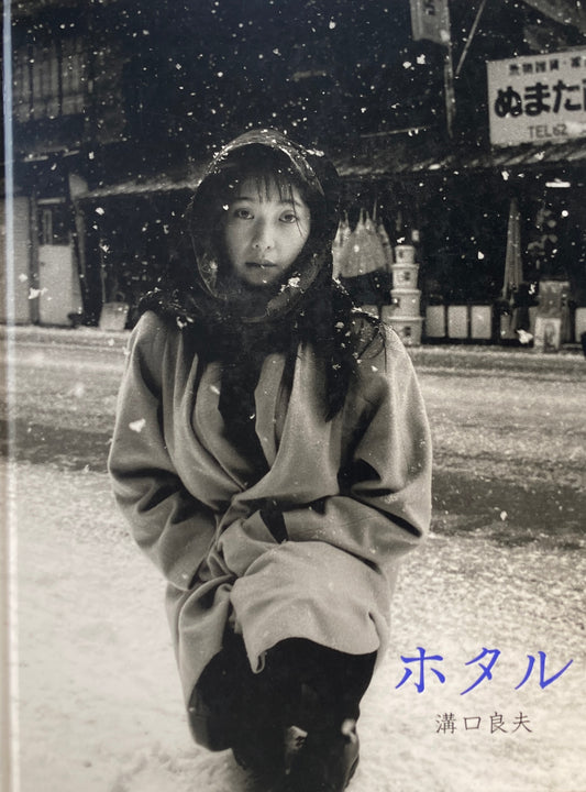 ホタル 溝口良夫