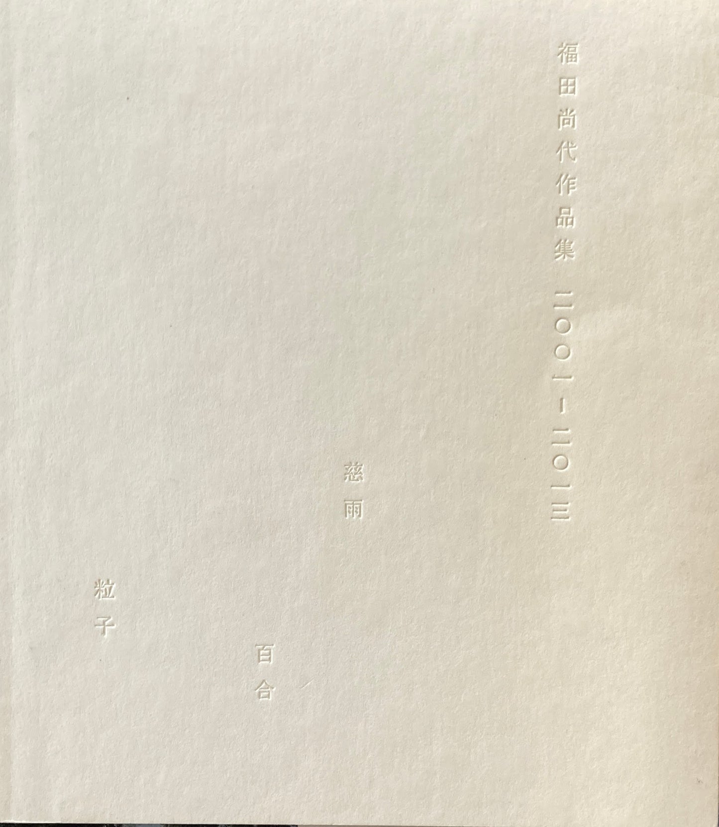 福田尚代作品集 2001‐2013 慈雨百合粒子
