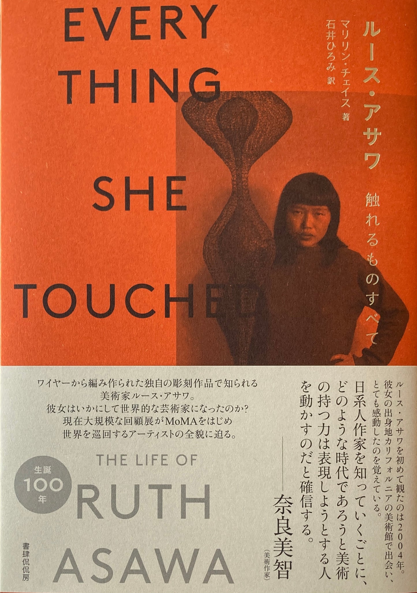 ルース・アサワ 触れるものすべて Ruth Asawa