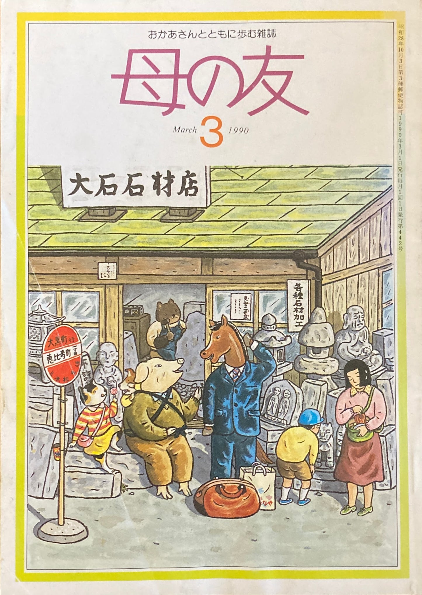 母の友 442号 1990年 3月号 わたしのもの