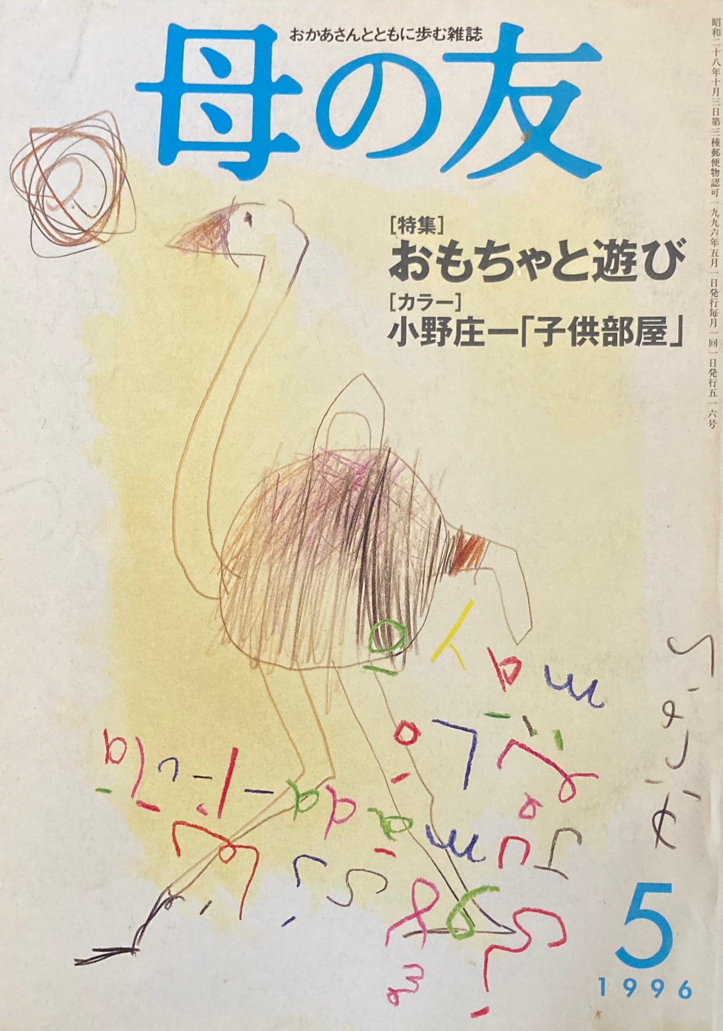母の友 516号 1996年 5月号 おもちゃと遊び
