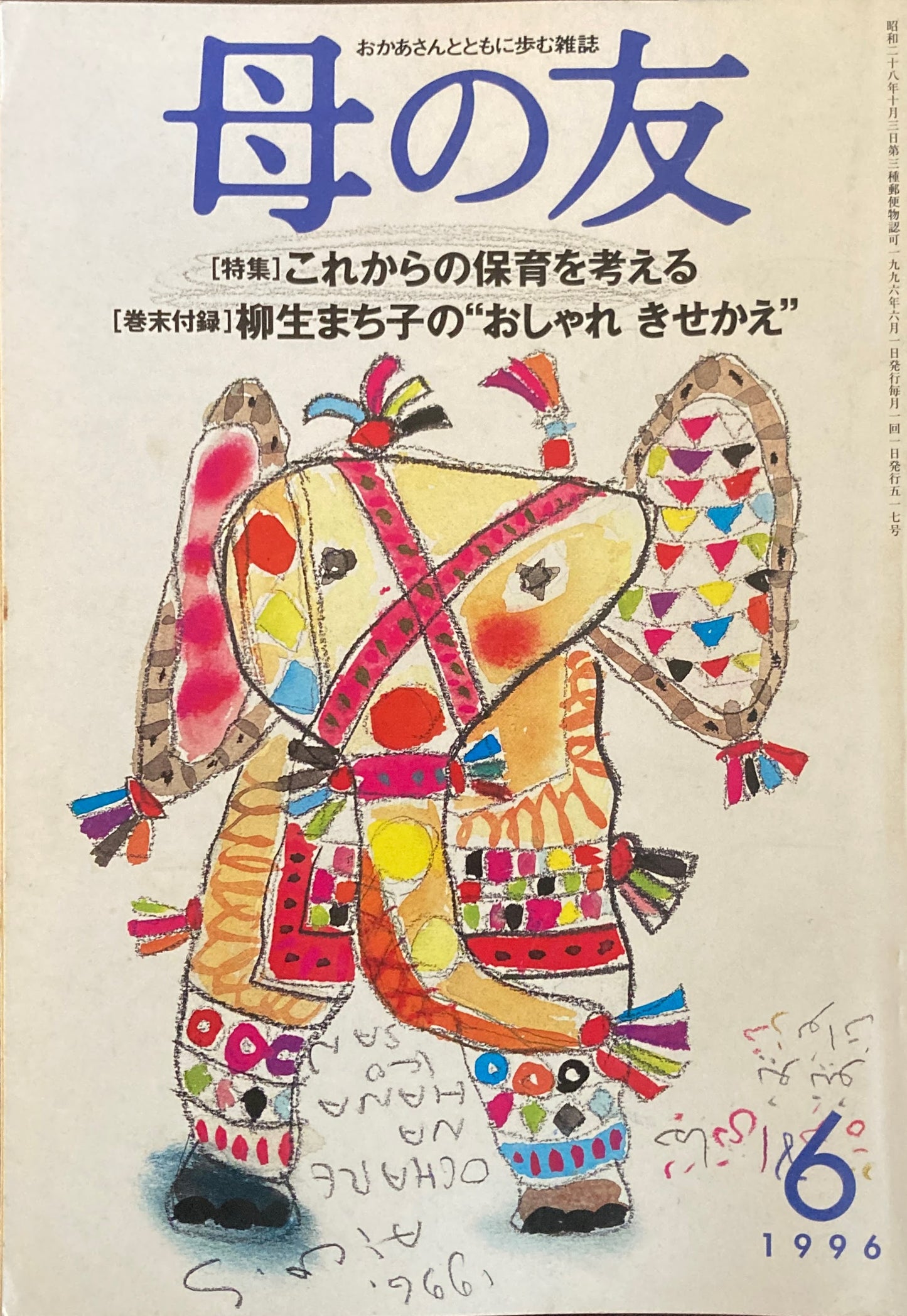 母の友 517号 1996年 6月号 これからの保育を考える
