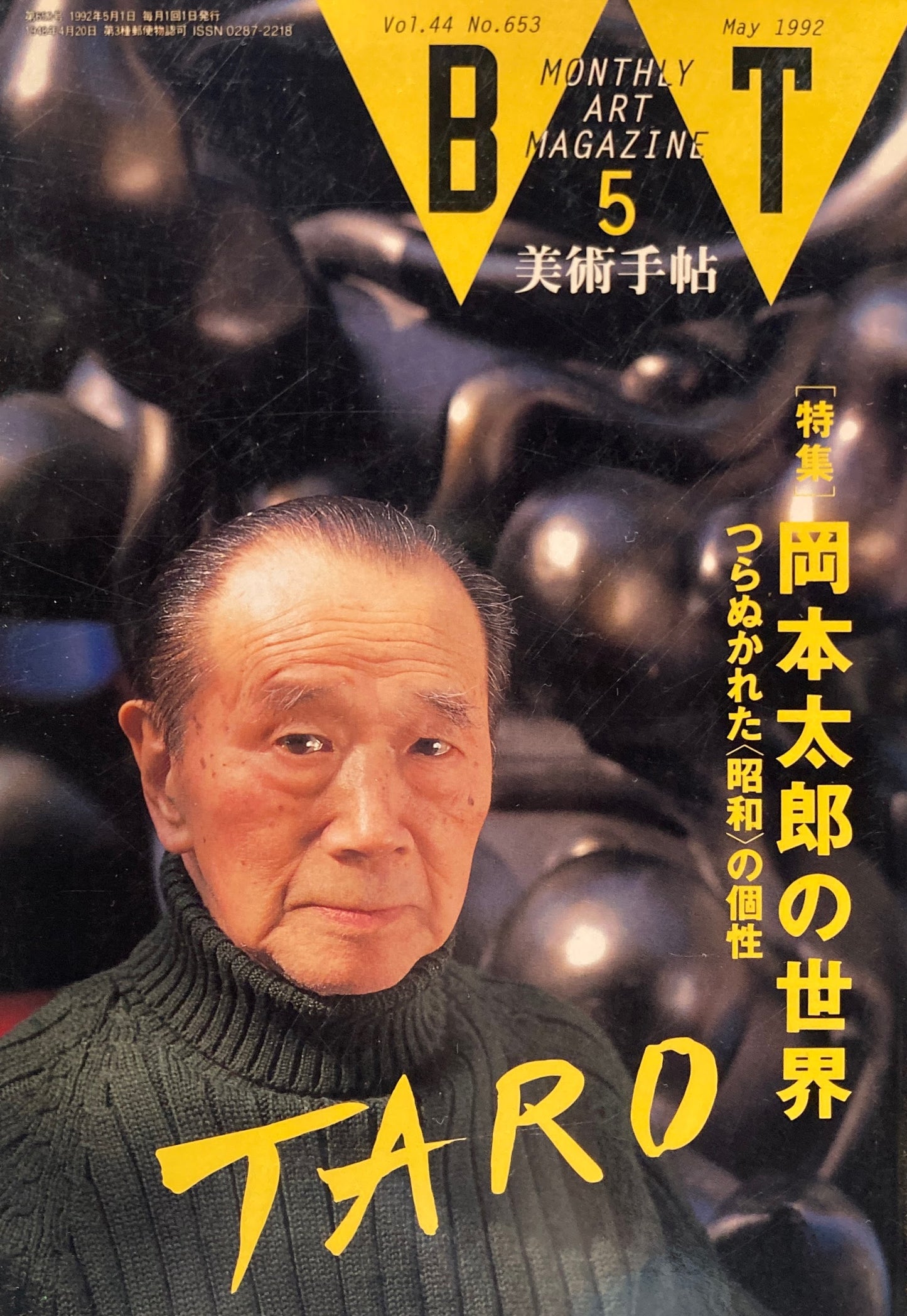 美術手帖 1992年5月号 653号 岡本太郎の世界 つらぬかれた昭和の個性