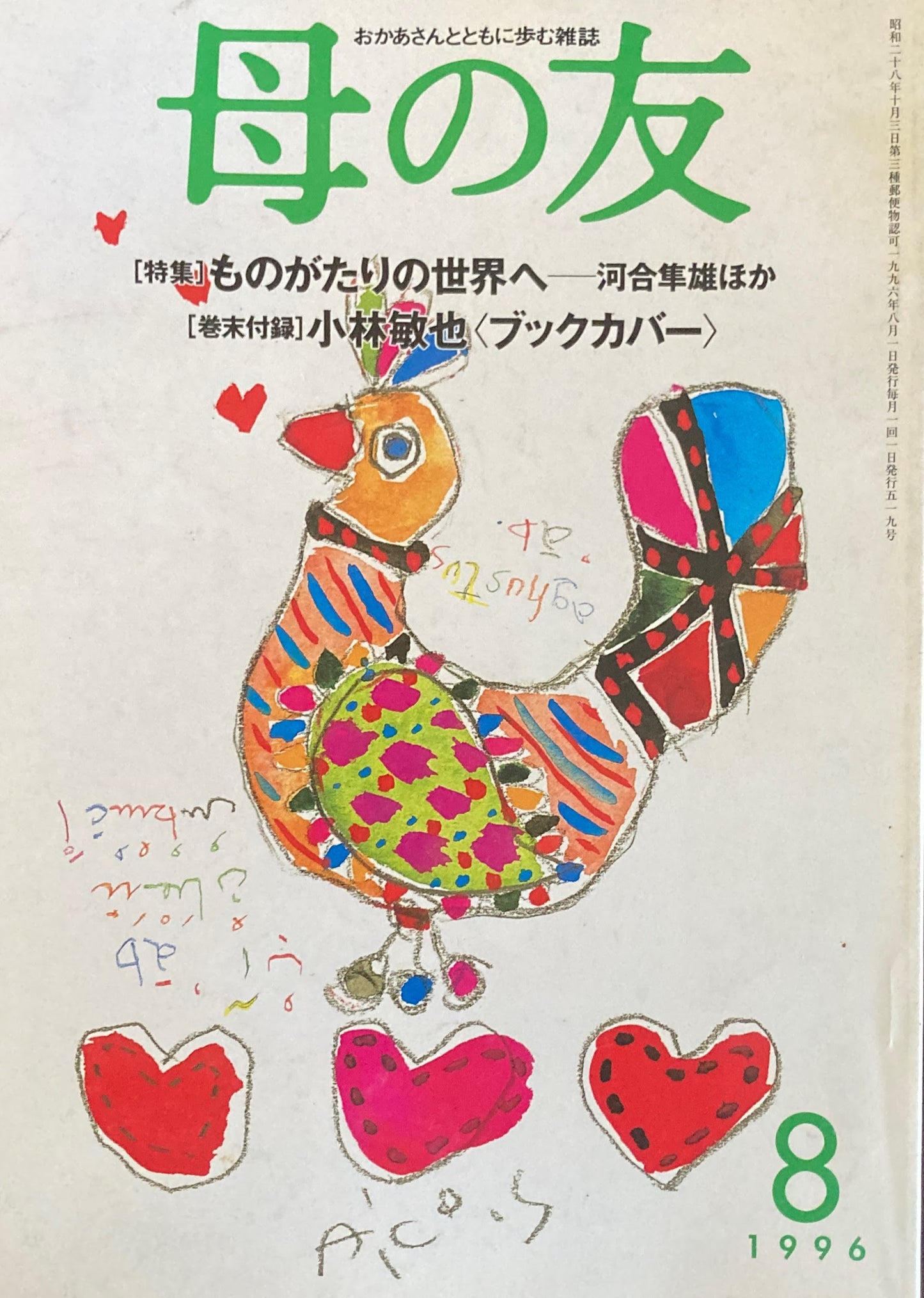 母の友 519号 1996年 8月号 ものがたりの世界へ